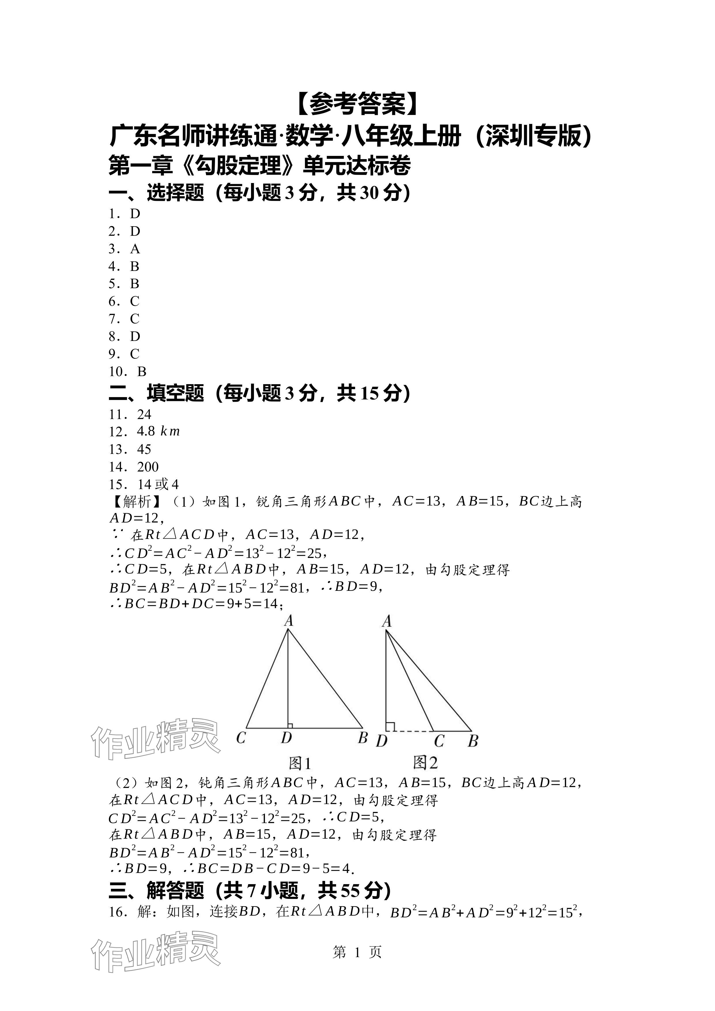 2024年廣東名師講練通八年級(jí)數(shù)學(xué)上冊(cè)北師大版深圳專版 參考答案第1頁(yè)