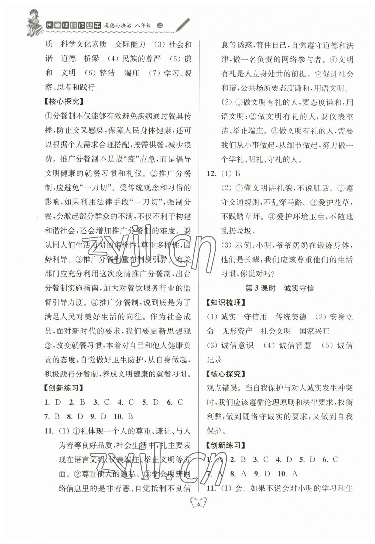 2024年創(chuàng)新課時作業(yè)本江蘇人民出版社八年級道德與法治上冊人教版 參考答案第6頁