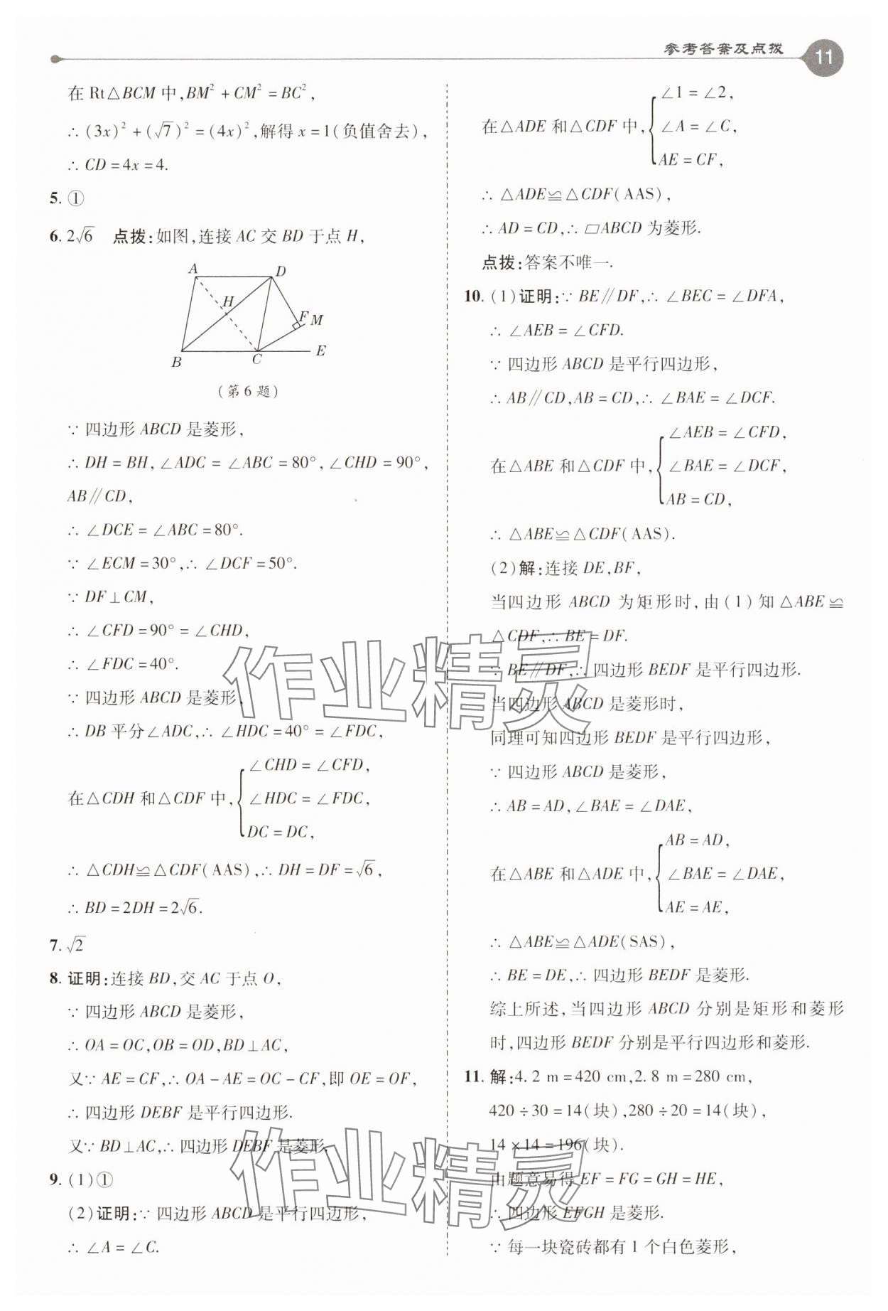 2025年特高級(jí)教師點(diǎn)撥八年級(jí)數(shù)學(xué)下冊(cè)湘教版 參考答案第11頁