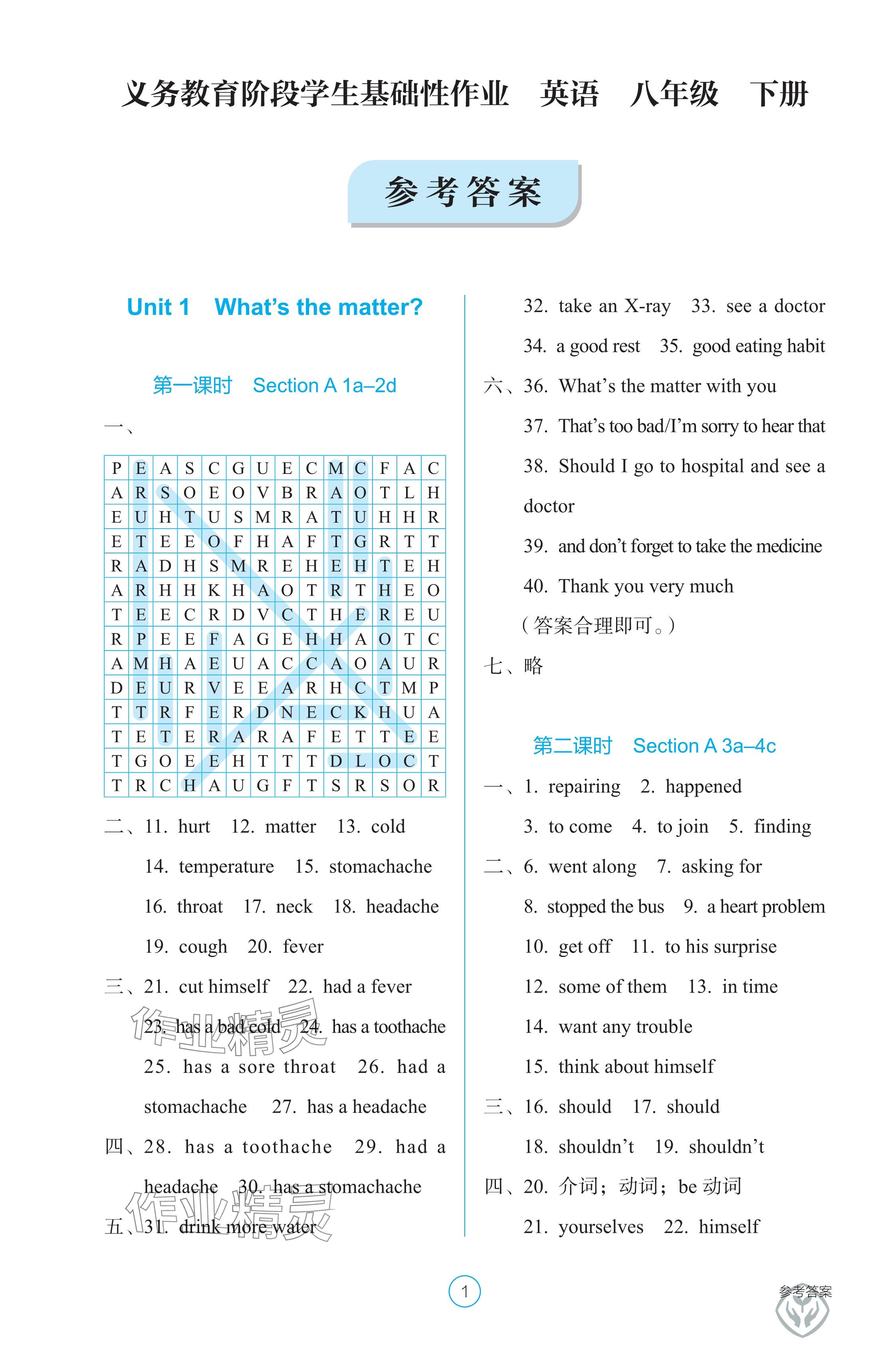 2025年學生基礎性作業八年級英語下冊人教版 參考答案第1頁
