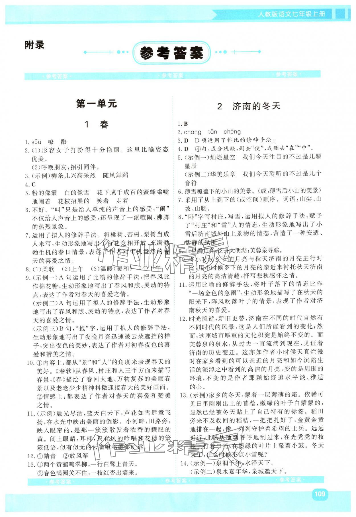 2024年同步實踐評價課程基礎訓練七年級語文上冊人教版 第1頁