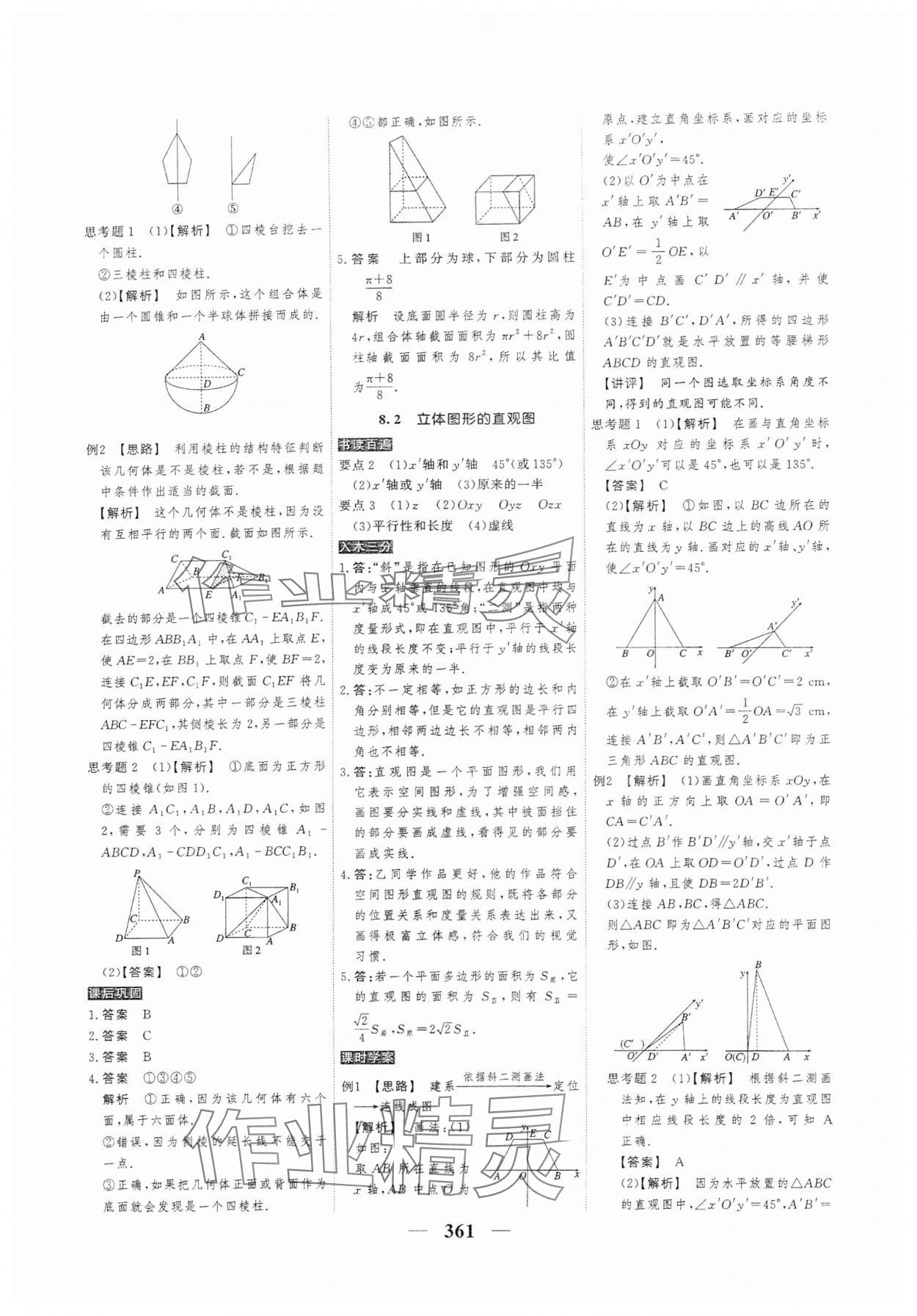 2024年高考調(diào)研衡水重點中學(xué)新教材同步學(xué)案高一數(shù)學(xué)必修2人教版 參考答案第27頁