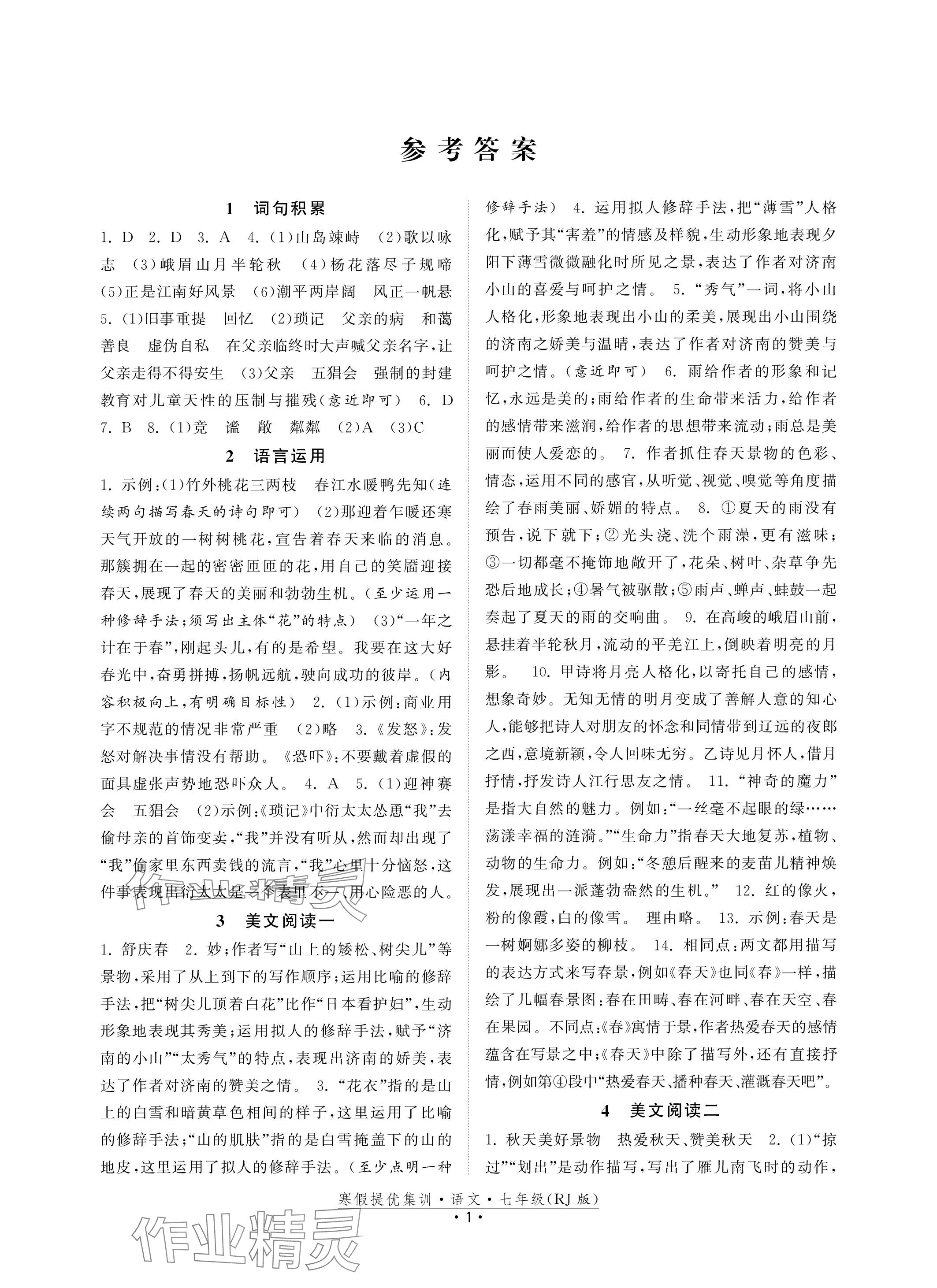 2024年寒假提優(yōu)集訓20天七年級語文人教版 參考答案第1頁