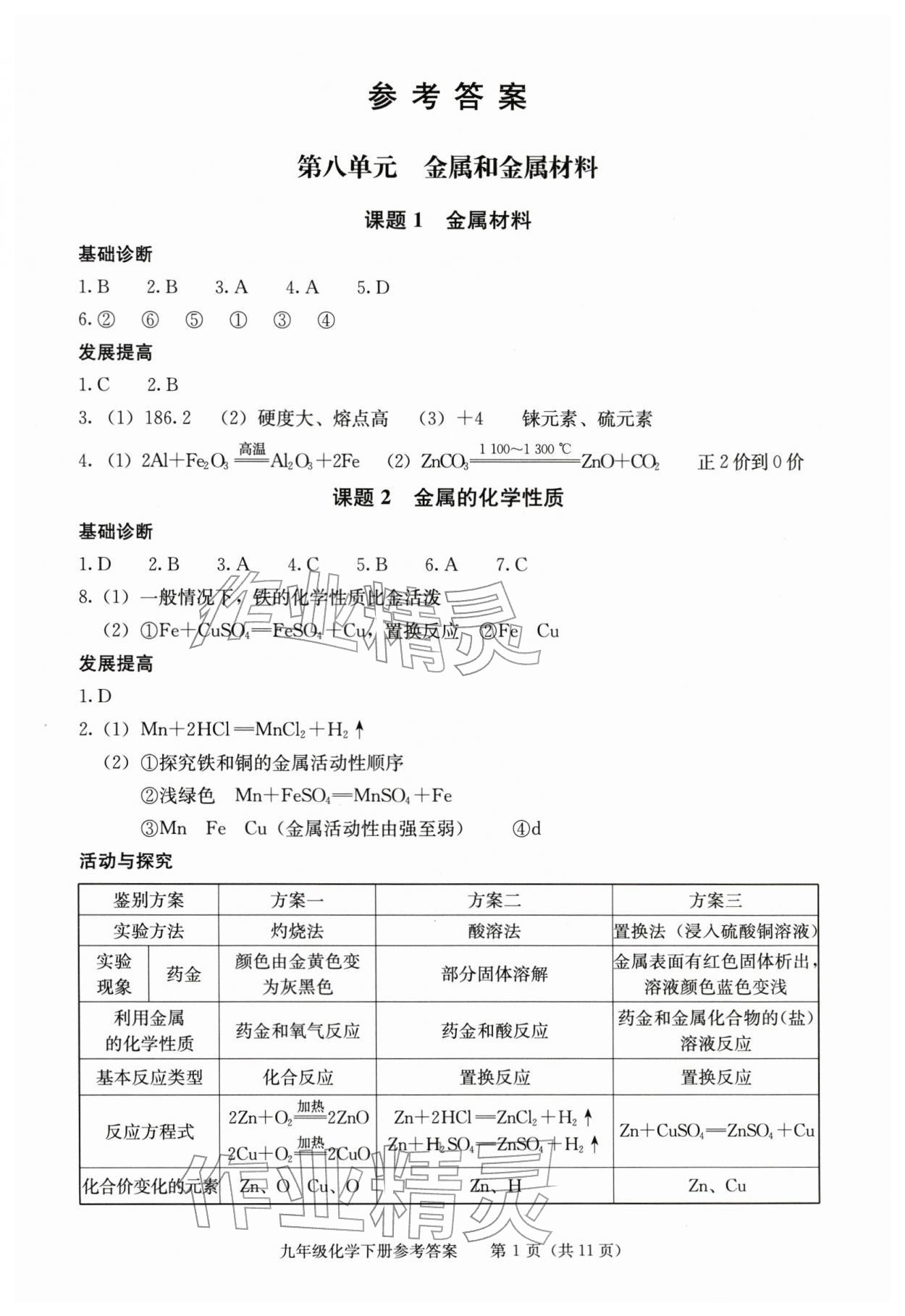 2026年学习探究诊断九年级化学下册人教版&nbsp;参考答案第1页