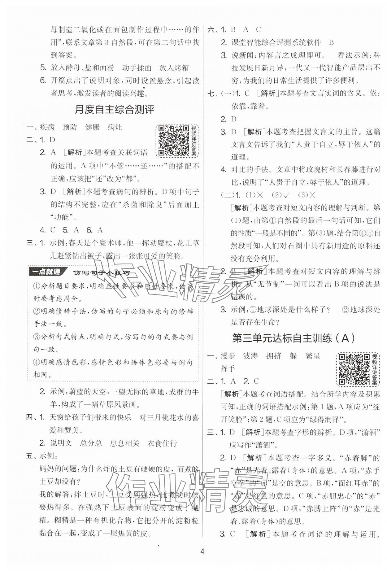 2025年实验班提优大考卷四年级语文下册人教版 参考答案第4页