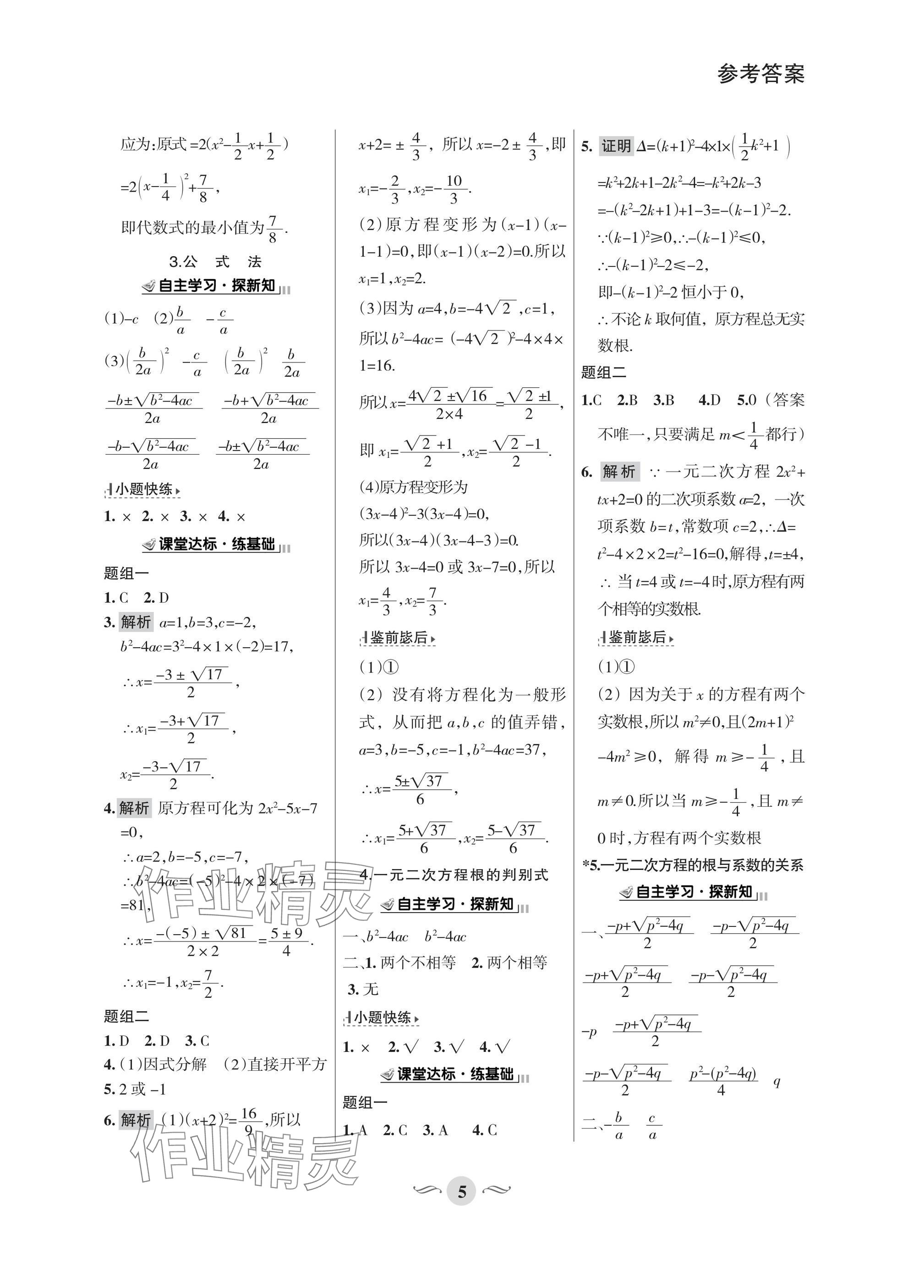 2025年配套综合练习甘肃九年级数学上册华师大版 参考答案第5页