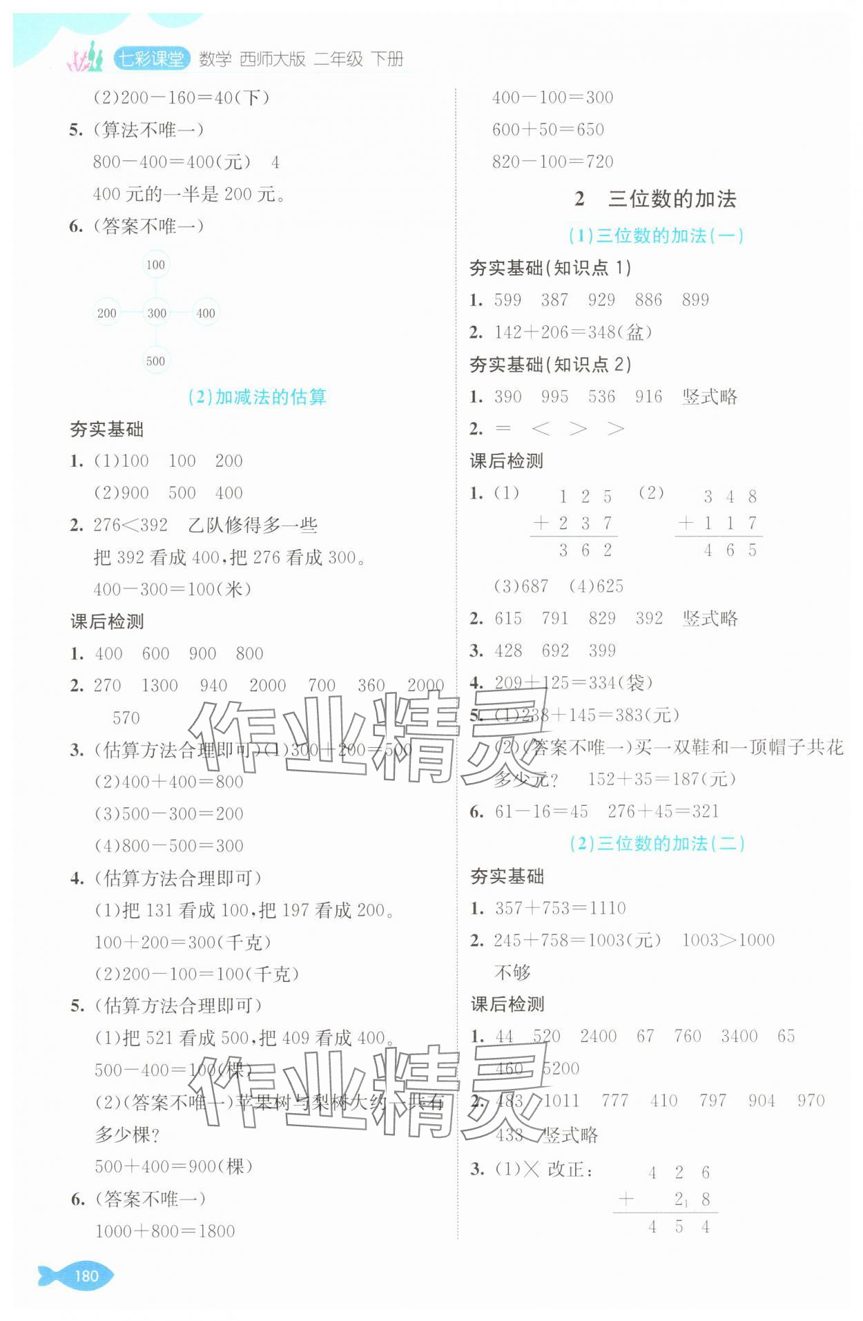 2025年七彩課堂二年級(jí)數(shù)學(xué)下冊(cè)西師大版 參考答案第4頁(yè)