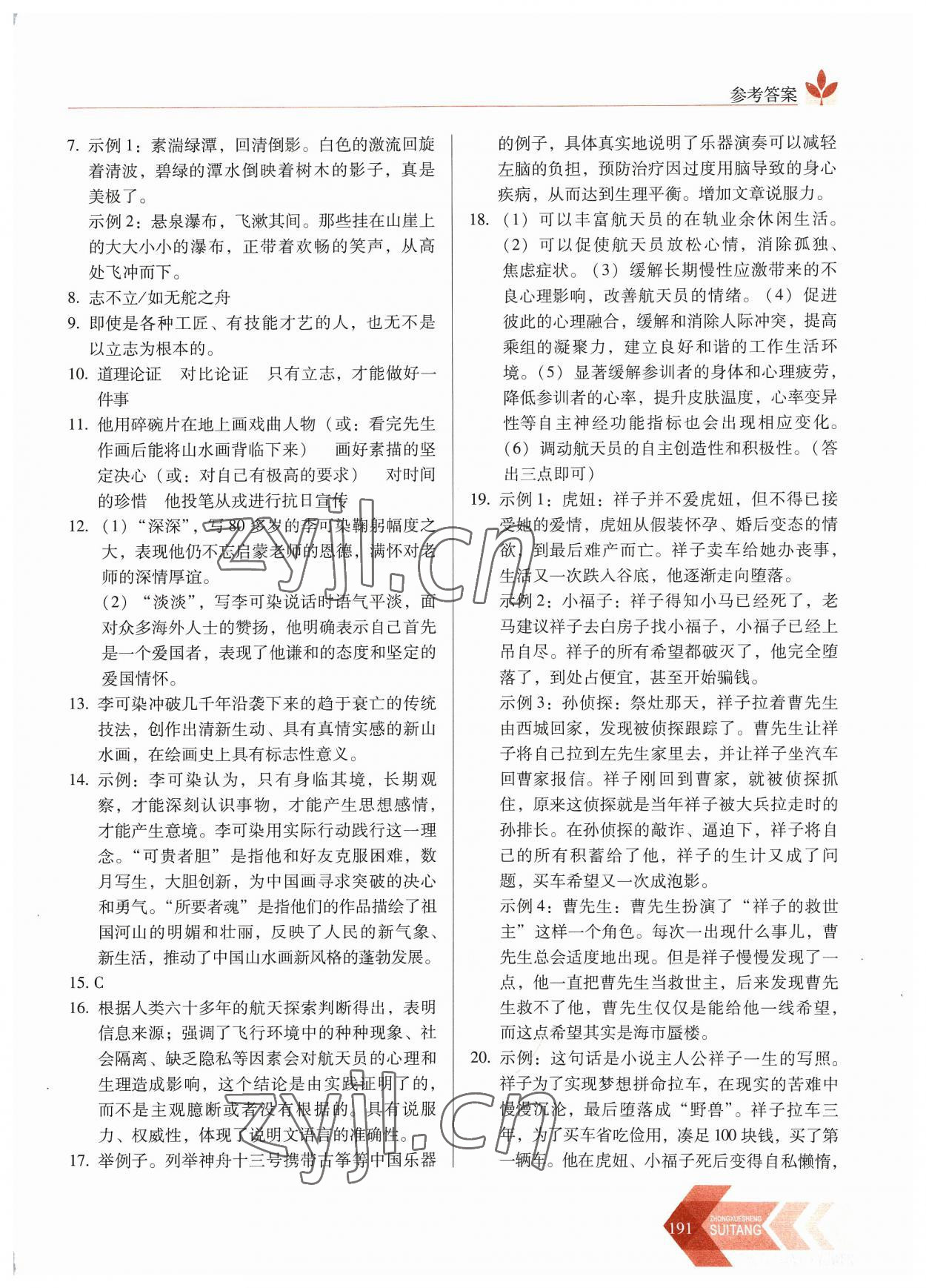 2023年隨堂同步練習(xí)八年級語文上冊人教版 參考答案第4頁