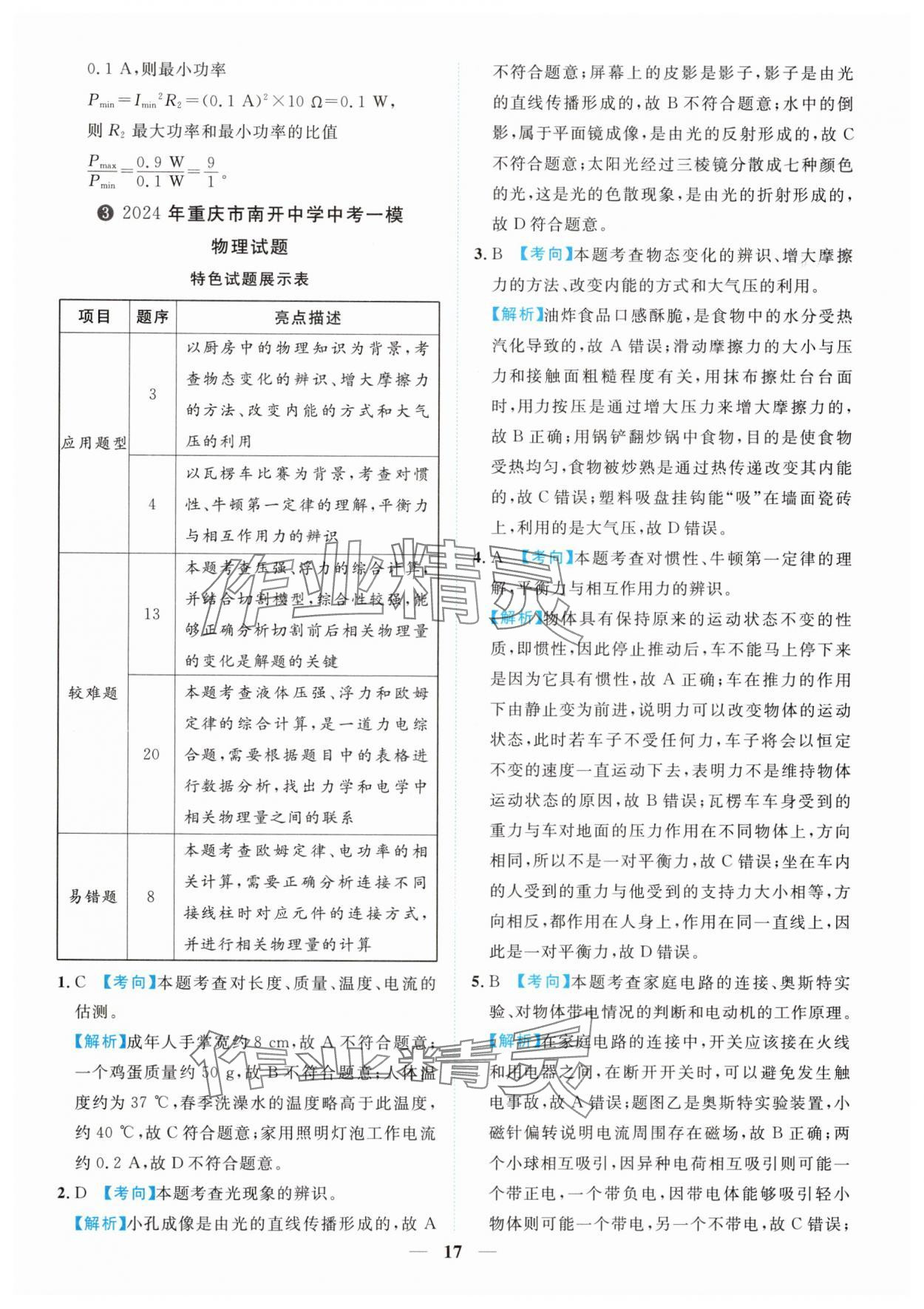 2025年中考金卷中考試題精編物理重慶專版 參考答案第17頁(yè)