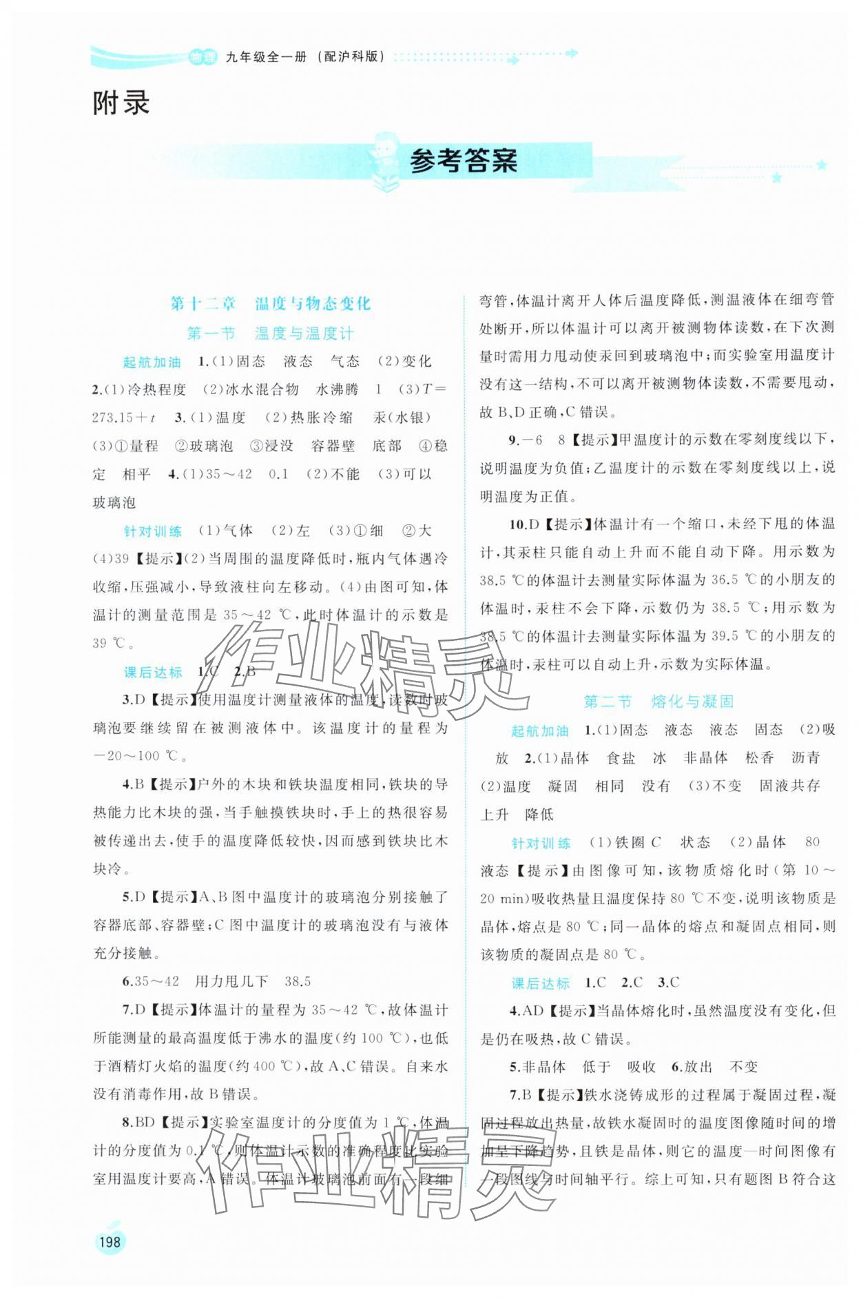 2024年新課程學(xué)習(xí)與測(cè)評(píng)同步學(xué)習(xí)九年級(jí)物理全一冊(cè)滬科版 參考答案第1頁(yè)