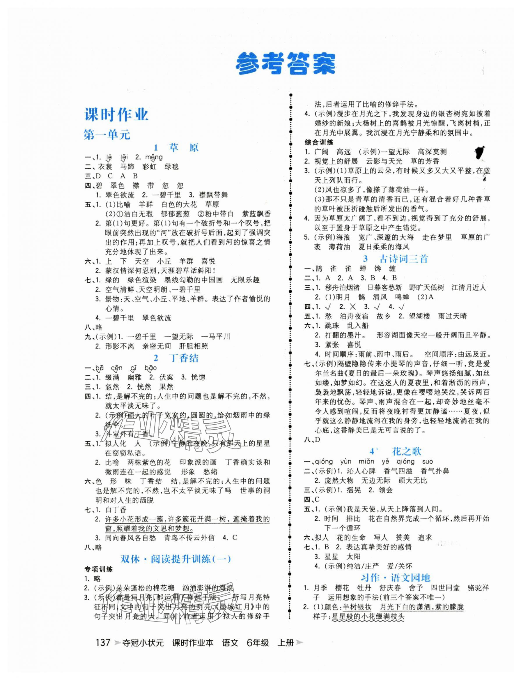 2025年夺冠小状元课时作业本六年级语文上册人教版 第1页