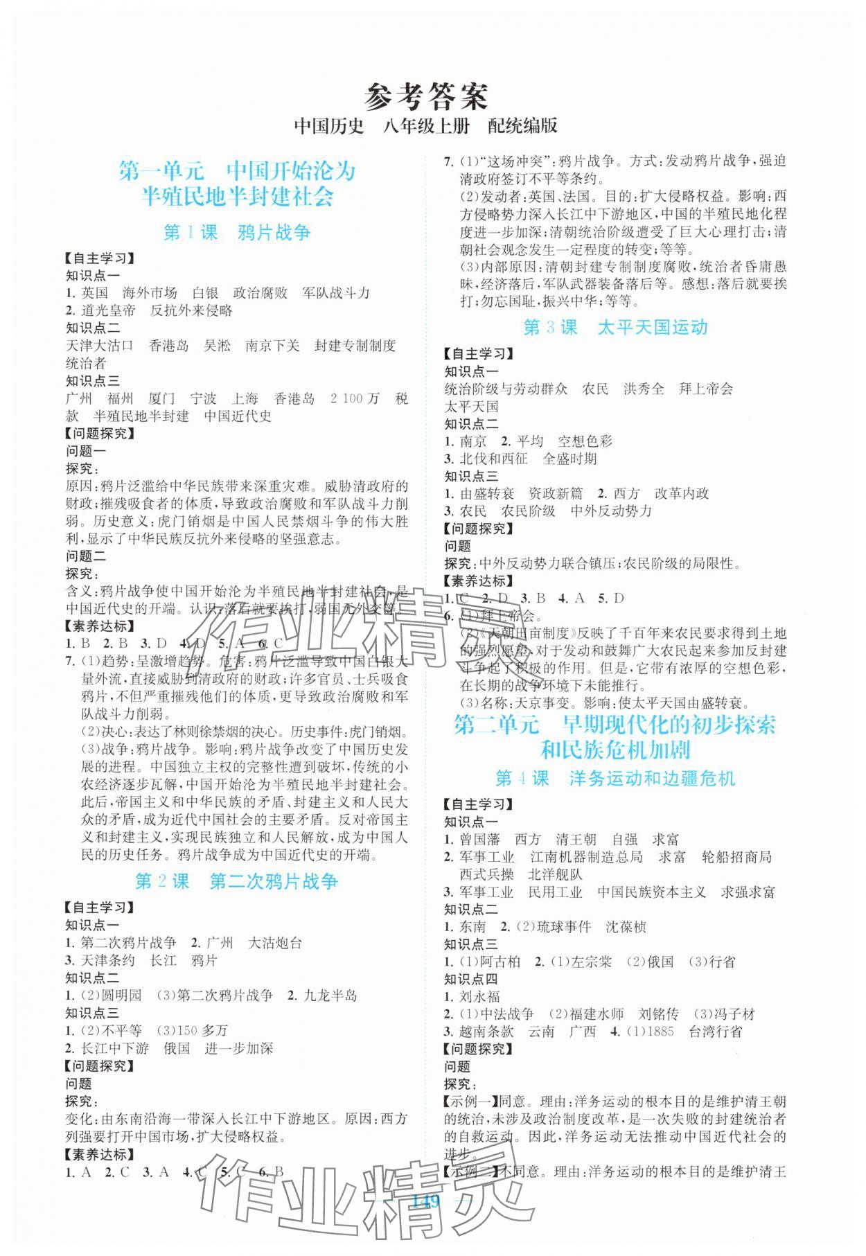 2025年南方新课堂金牌学案八年级历史上册人教版深圳专版 第1页