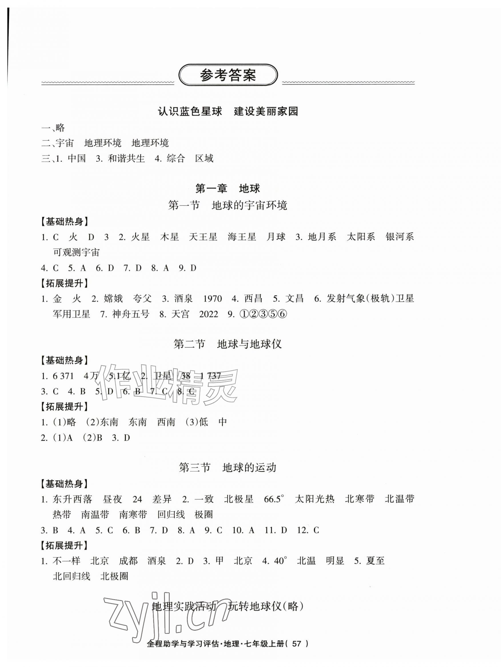 2026年全程助学与学习评估七年级地理上册人教版&nbsp;参考答案第1页