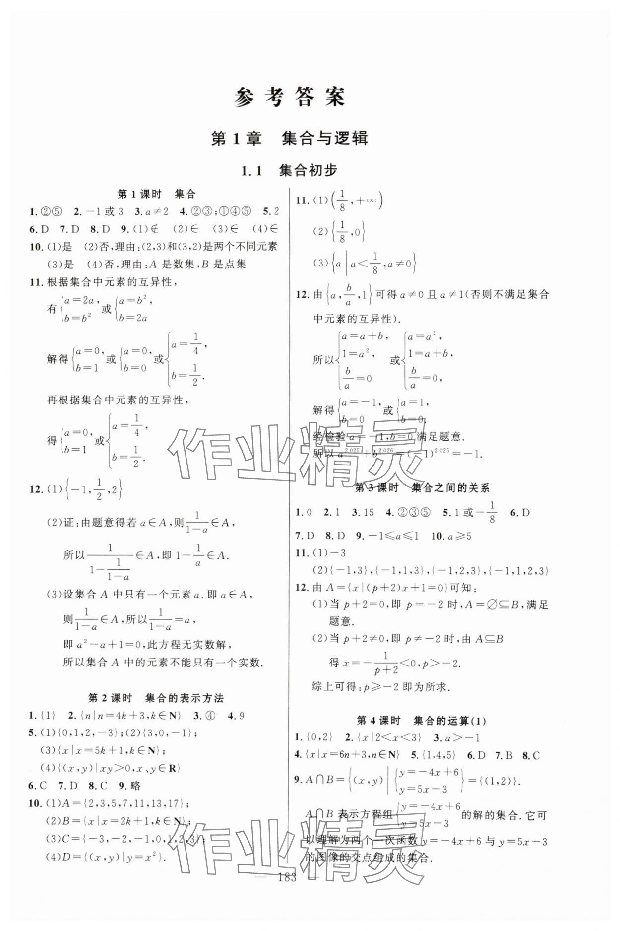 2024年導(dǎo)學(xué)先鋒高中數(shù)學(xué)必修第一冊(cè)滬教版 第1頁(yè)