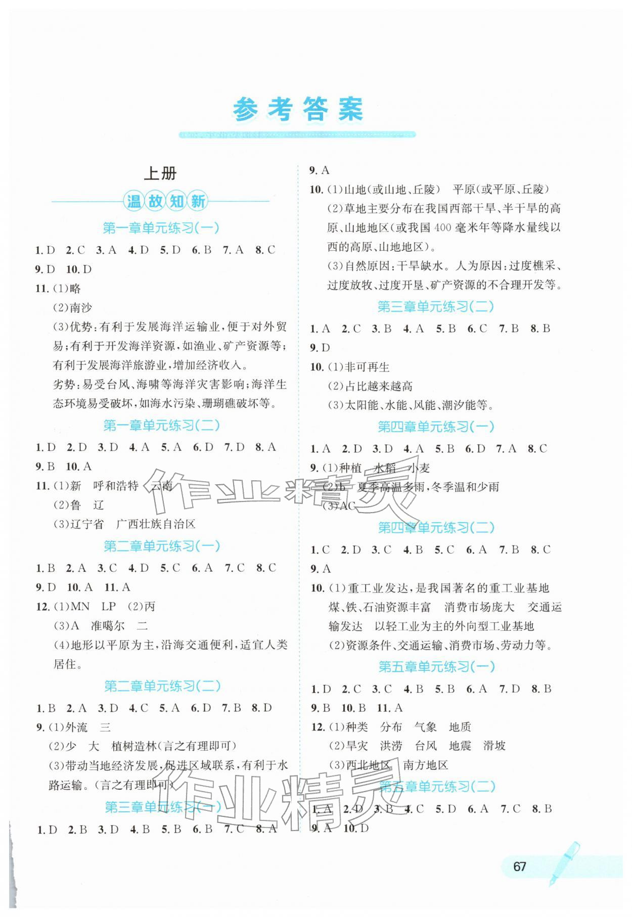 2026年寒假天地河北少年兒童出版社八年級地理&nbsp;第1頁
