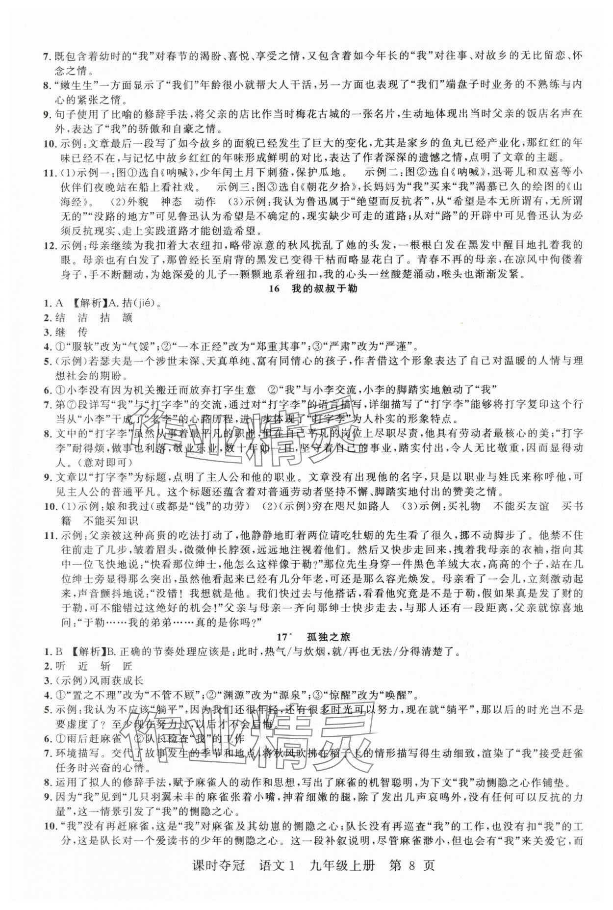 2025年课时夺冠九年级语文上册人教版湖北专版 第8页