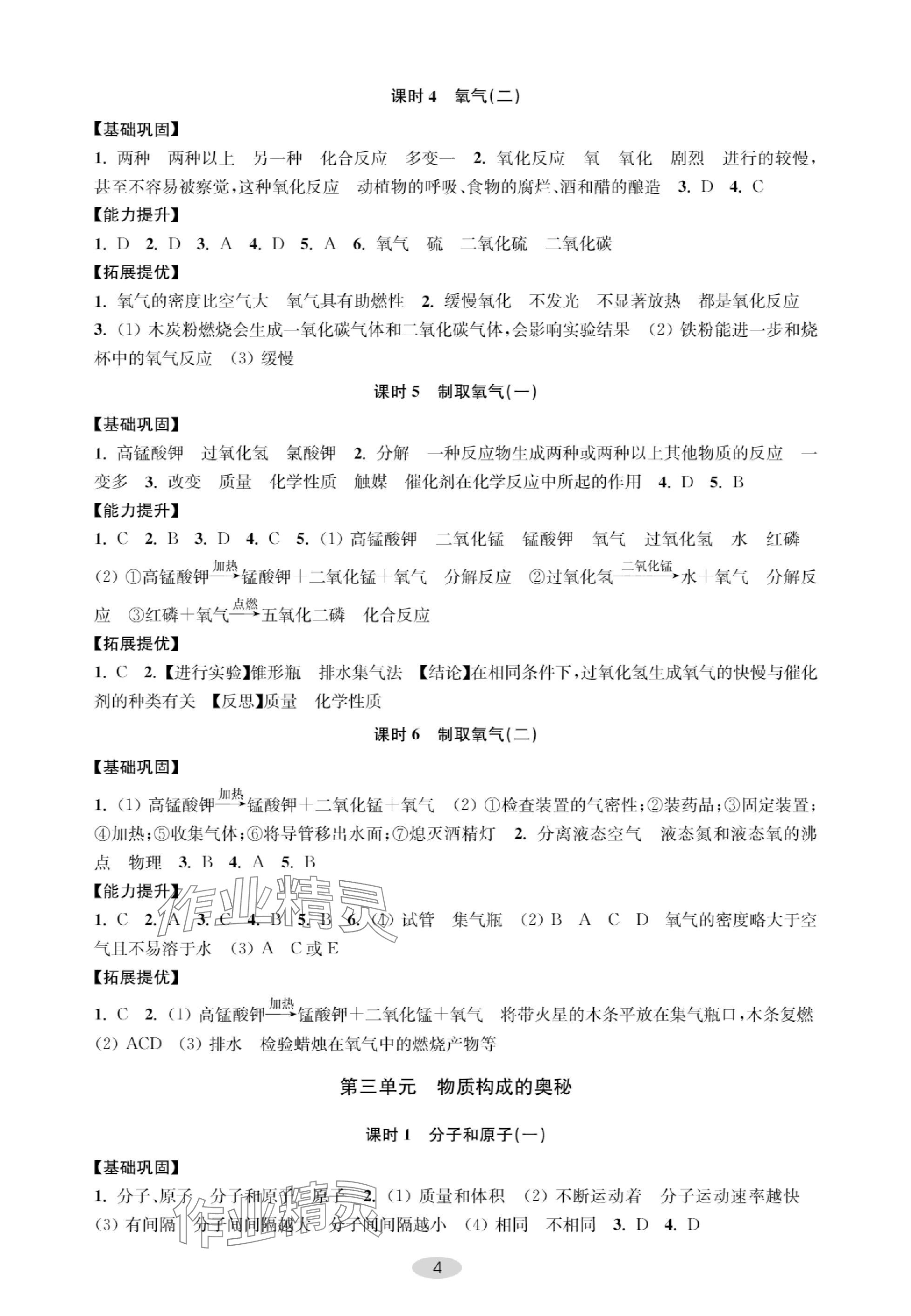2023年關(guān)鍵能力進(jìn)階九年級(jí)化學(xué)上冊(cè)人教版 參考答案第4頁(yè)