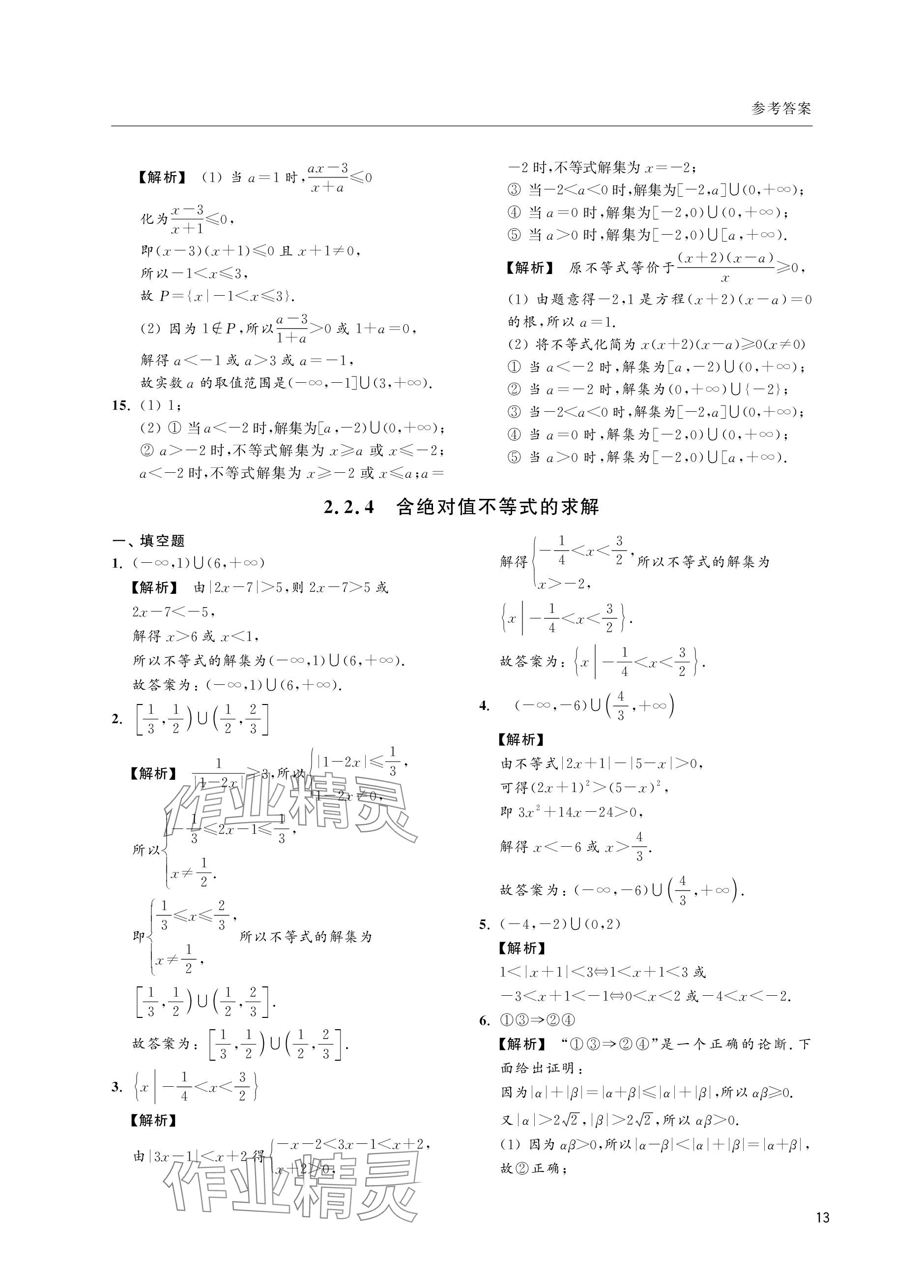 2023年上海双新双基课课练高中数学必修第一册沪教版&nbsp;参考答案第13页