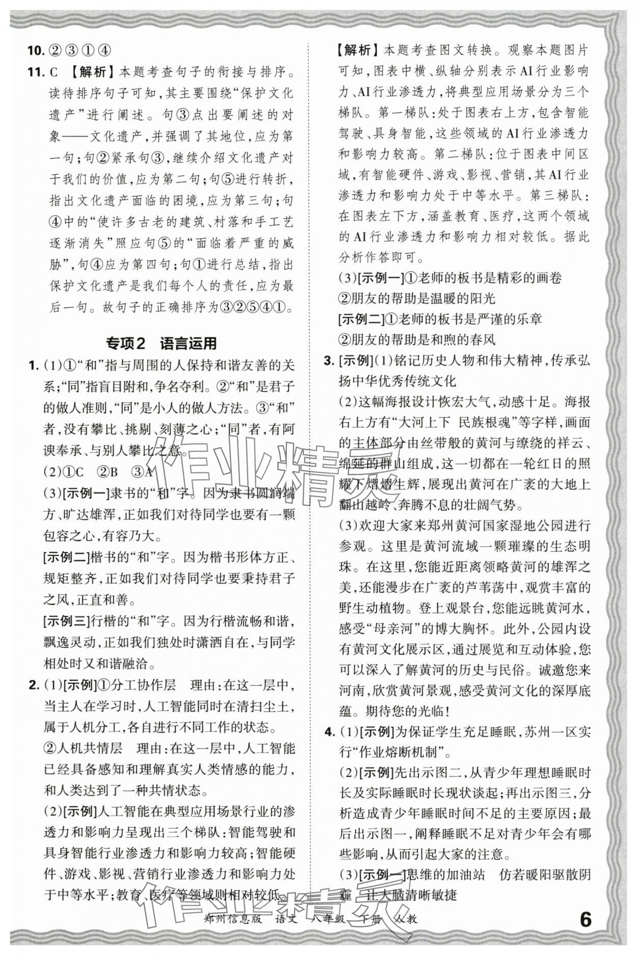 2025年王朝霞期末真題精編八年級語文下冊人教版鄭州專版 參考答案第6頁