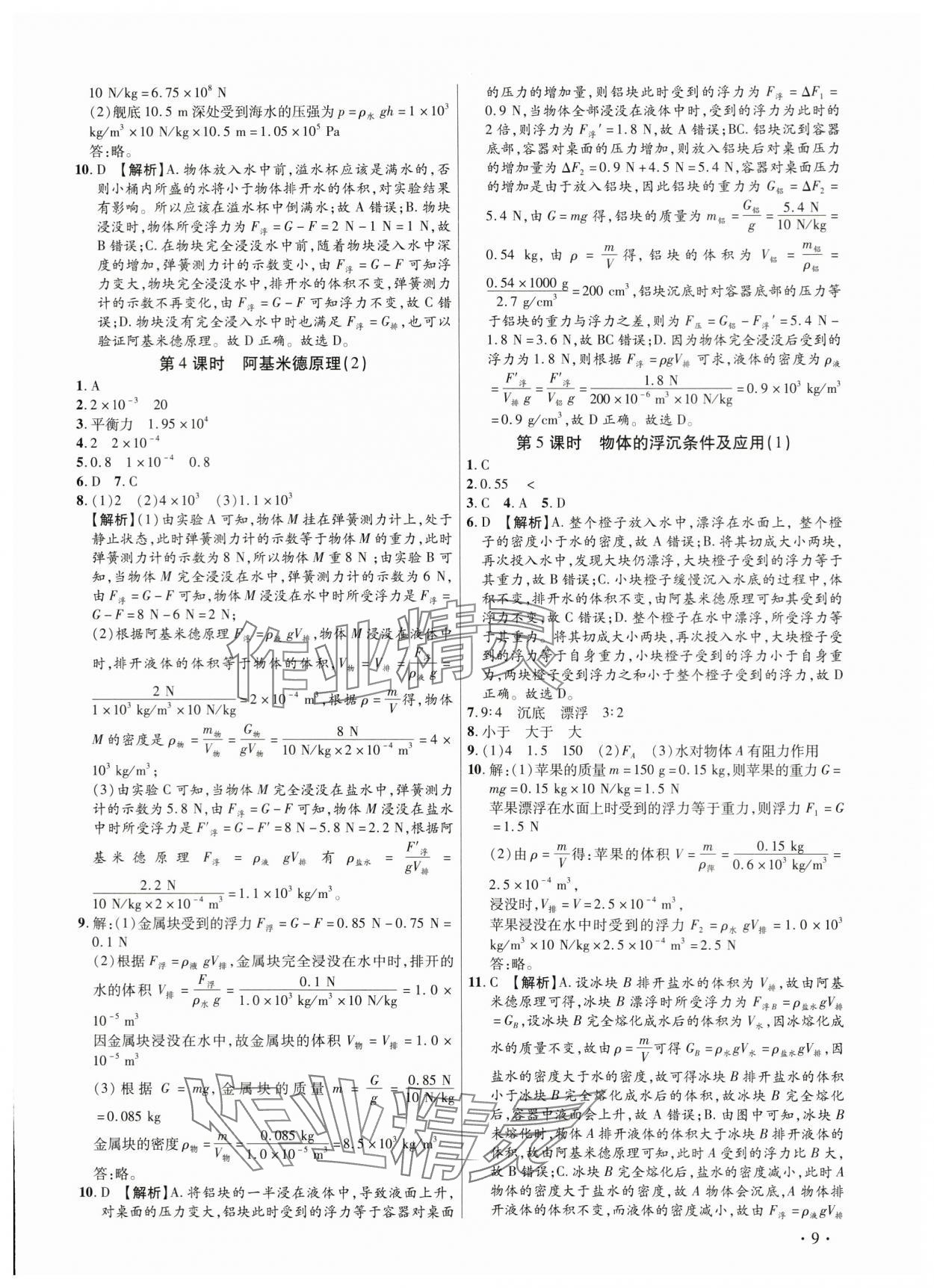 2024年考點(diǎn)跟蹤同步訓(xùn)練八年級(jí)物理下冊(cè)人教版深圳專版 第9頁