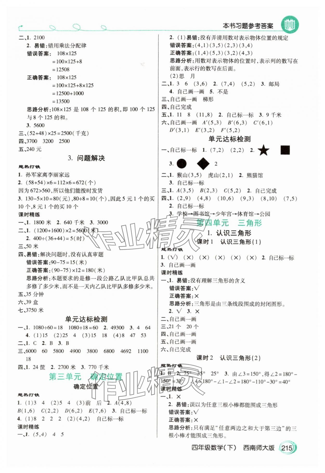 2025年倍速學(xué)習(xí)法四年級(jí)數(shù)學(xué)下冊(cè)西師大版 參考答案第2頁(yè)