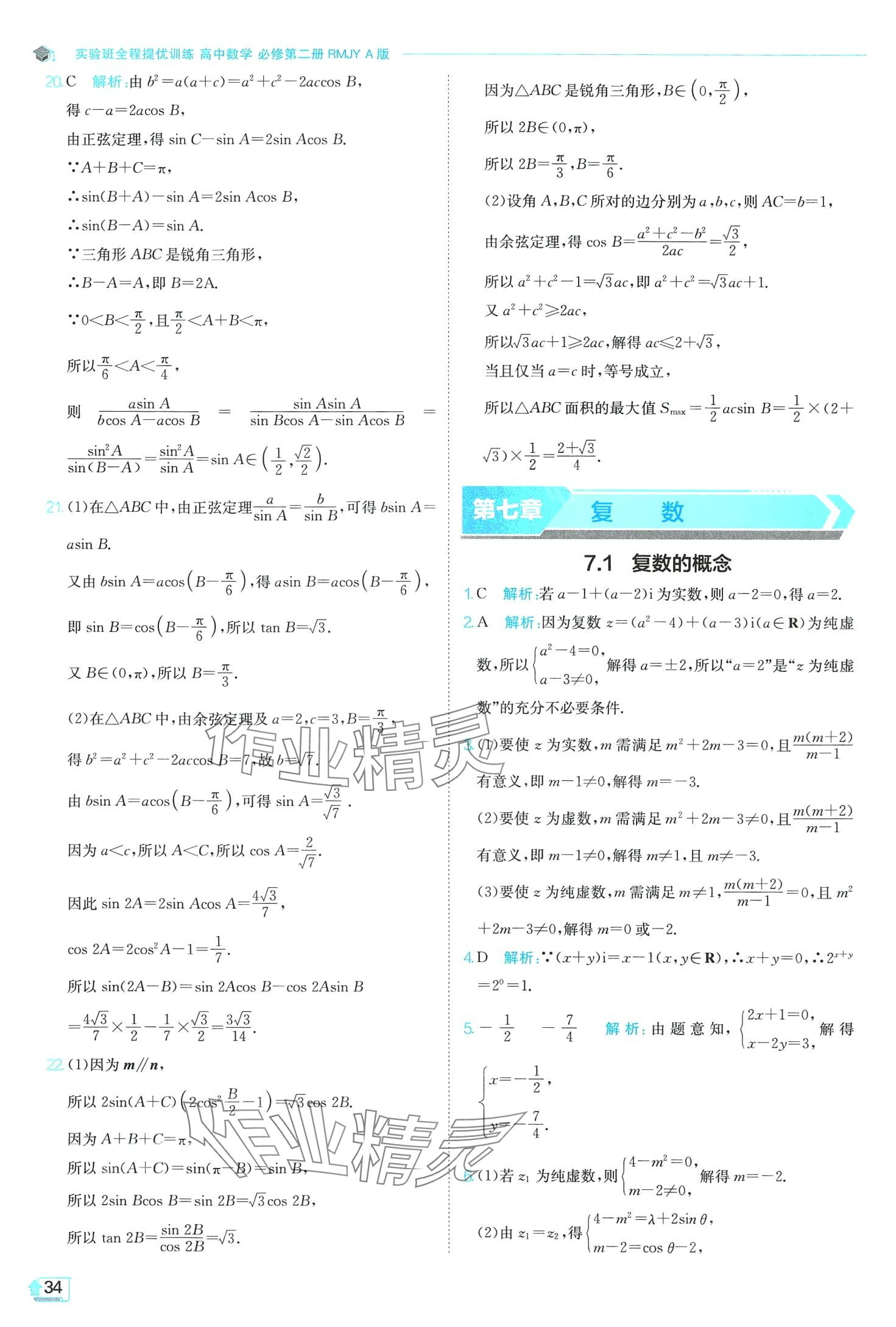 2024年實驗班全程提優(yōu)訓(xùn)練高中數(shù)學(xué)必修第二冊人教版A版 第34頁