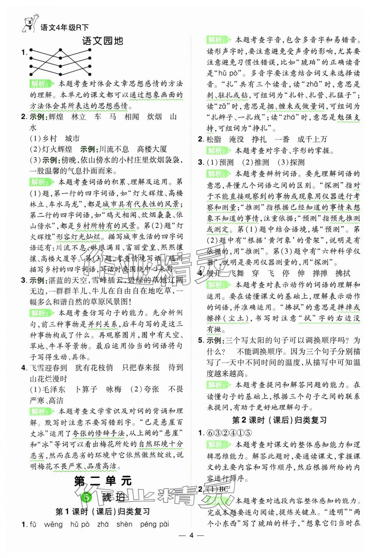 2025年跳跳熊同步練課后小復(fù)習(xí)四年級(jí)語文下冊(cè)人教版 第4頁