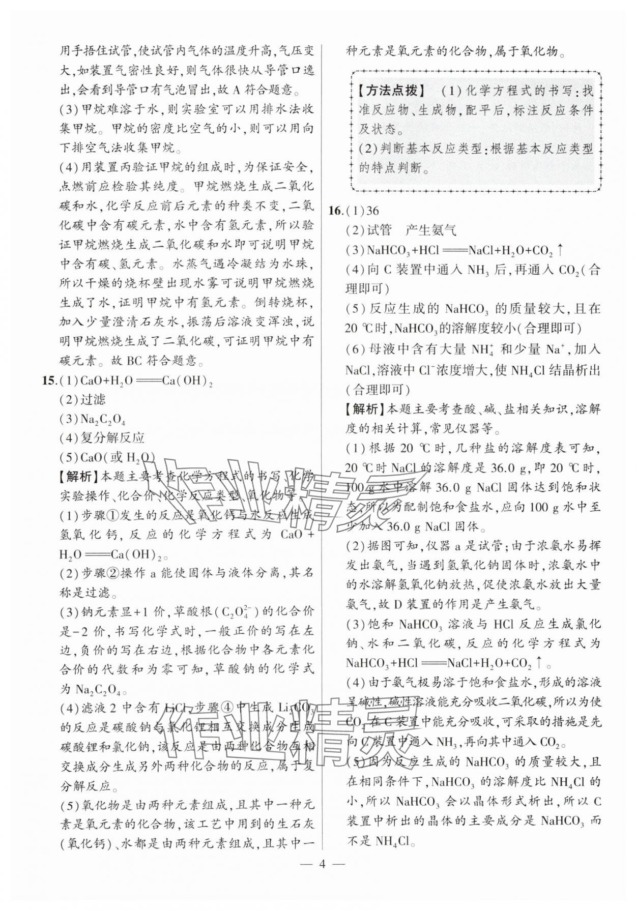 2025年秒殺中考安徽中考化學安徽專版 參考答案第4頁