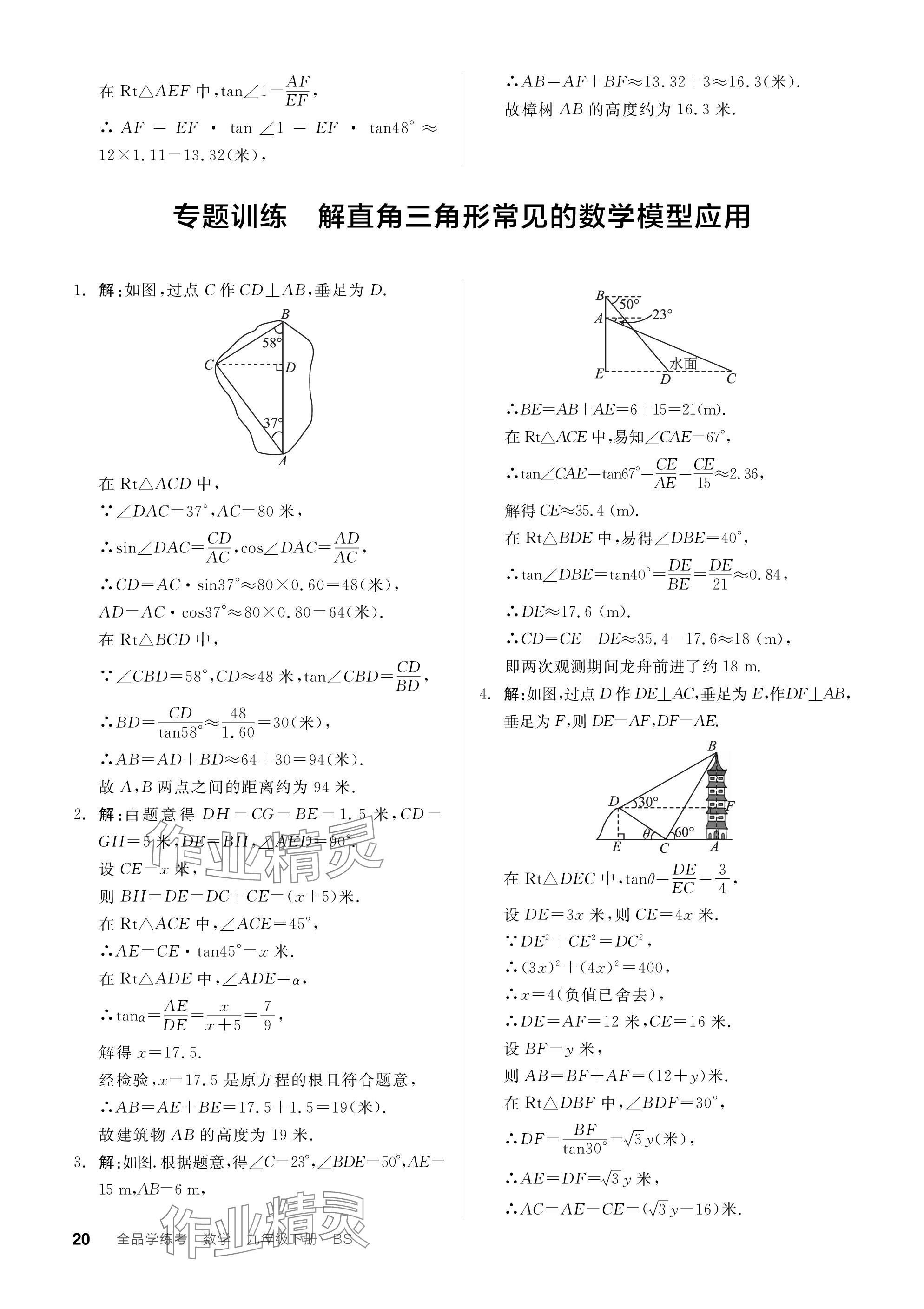 2024年全品学练考九年级数学下册北师大版深圳专版 参考答案第20页