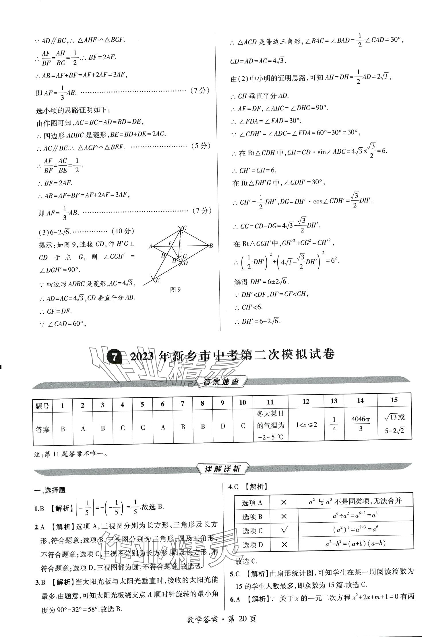 2024年中考考向卷九年級數學全一冊通用版 第20頁