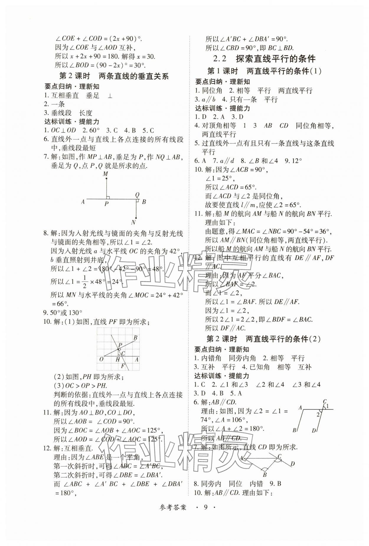 2025年一課一練創(chuàng)新練習七年級數(shù)學下冊北師大版 參考答案第9頁
