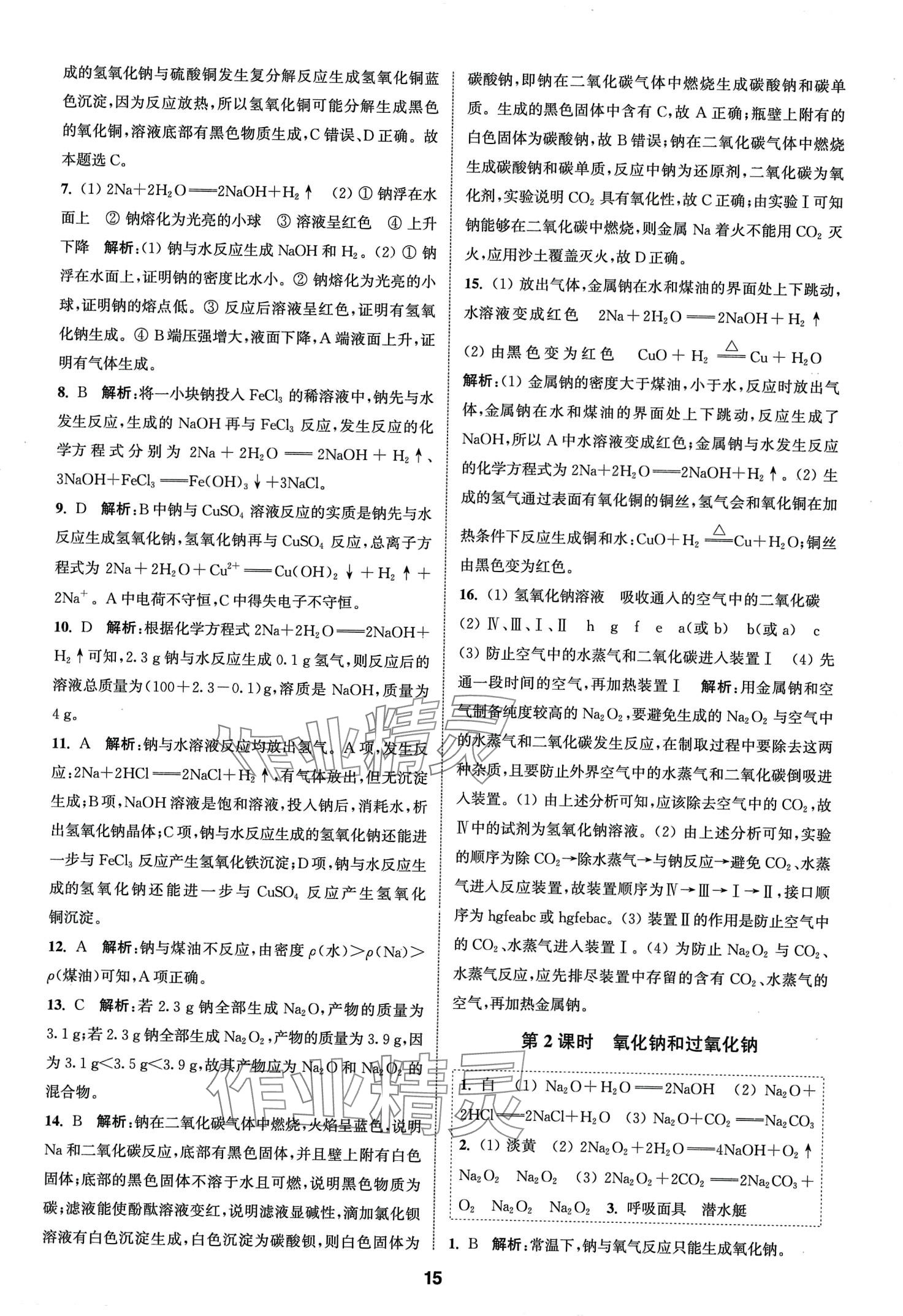 2024年通城學(xué)典課時作業(yè)本高中化學(xué)必修第一冊人教版 第15頁