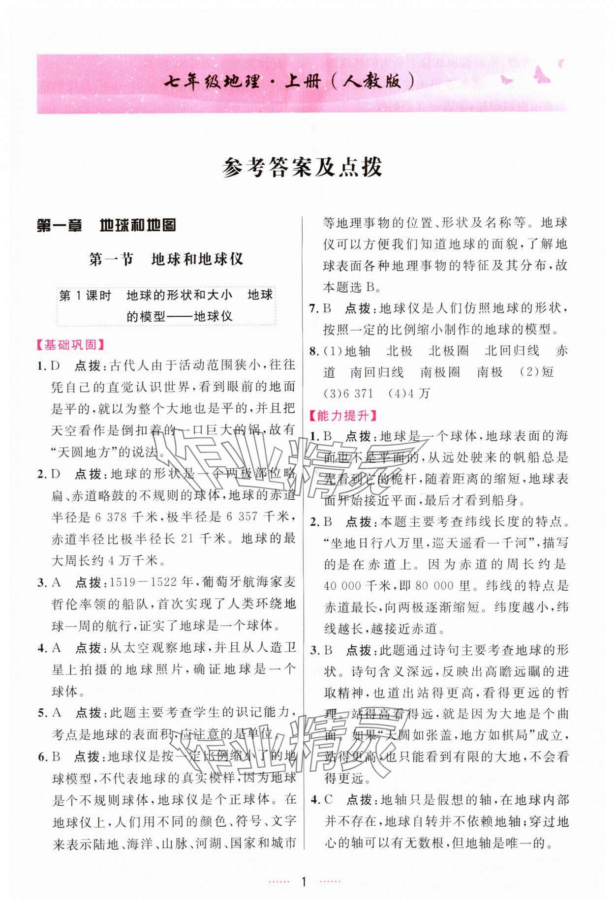 2023年三維數(shù)字課堂七年級(jí)地理上冊(cè)人教版 第1頁(yè)