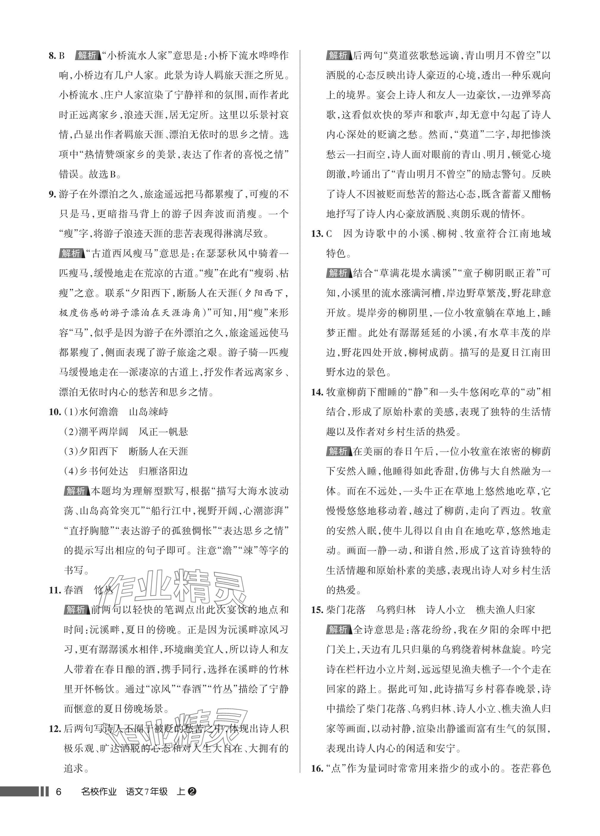 2025年名校作业七年级语文上册人教版湖北专版&nbsp;参考答案第6页