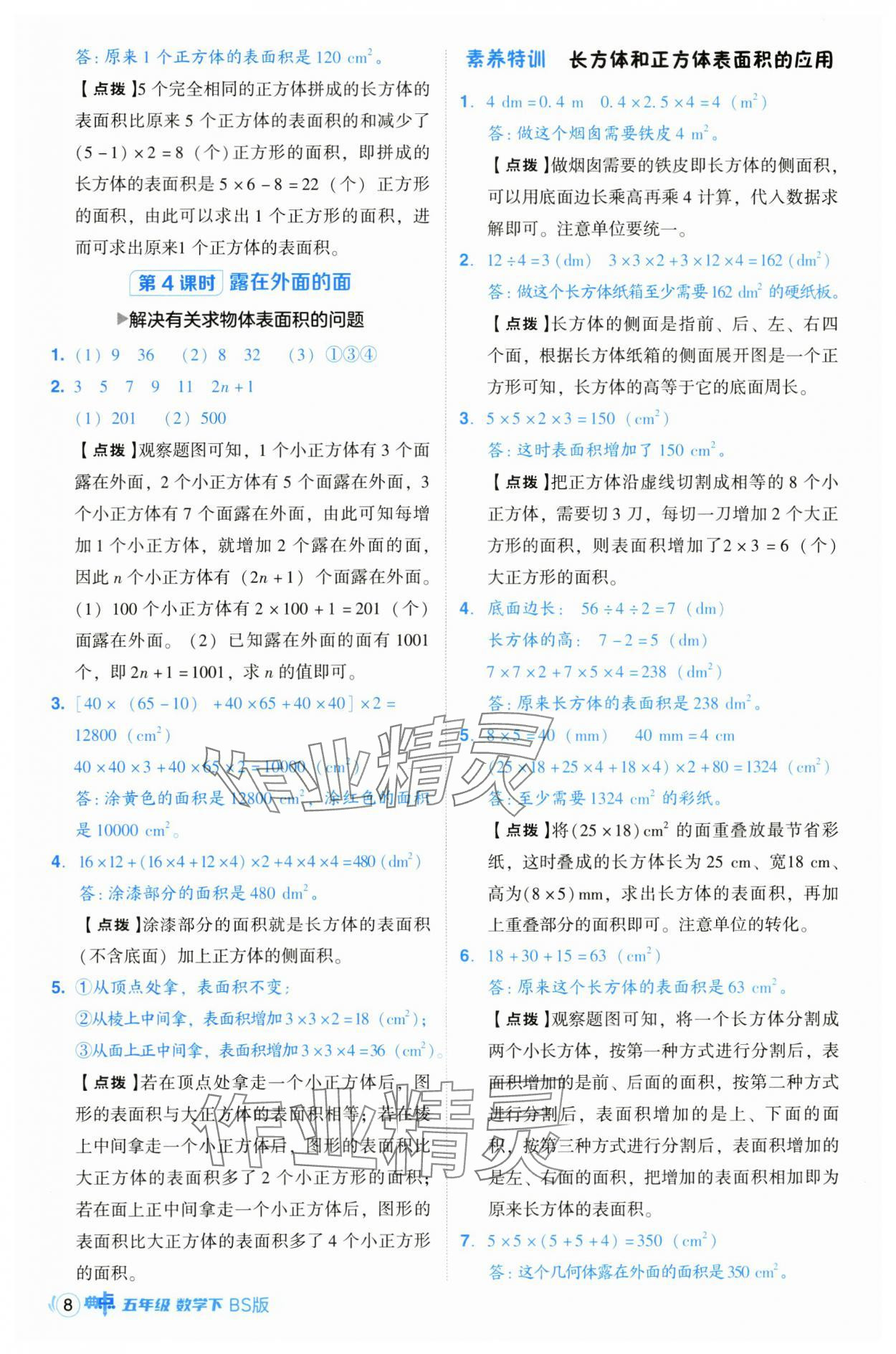 2025年綜合應(yīng)用創(chuàng)新題典中點(diǎn)五年級(jí)數(shù)學(xué)下冊北師大版 第8頁