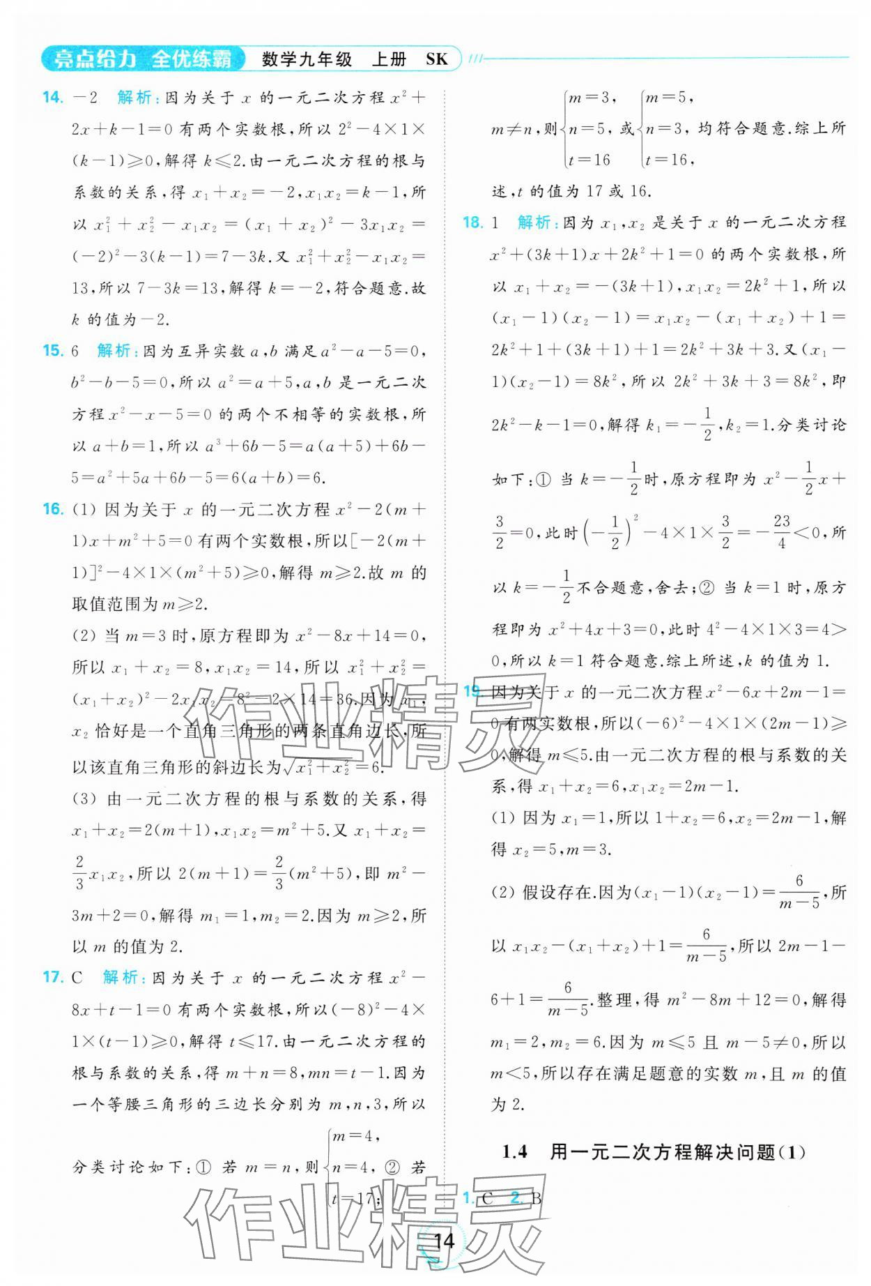 2023年亮點(diǎn)給力全優(yōu)練霸九年級(jí)數(shù)學(xué)上冊(cè)蘇科版 參考答案第14頁(yè)