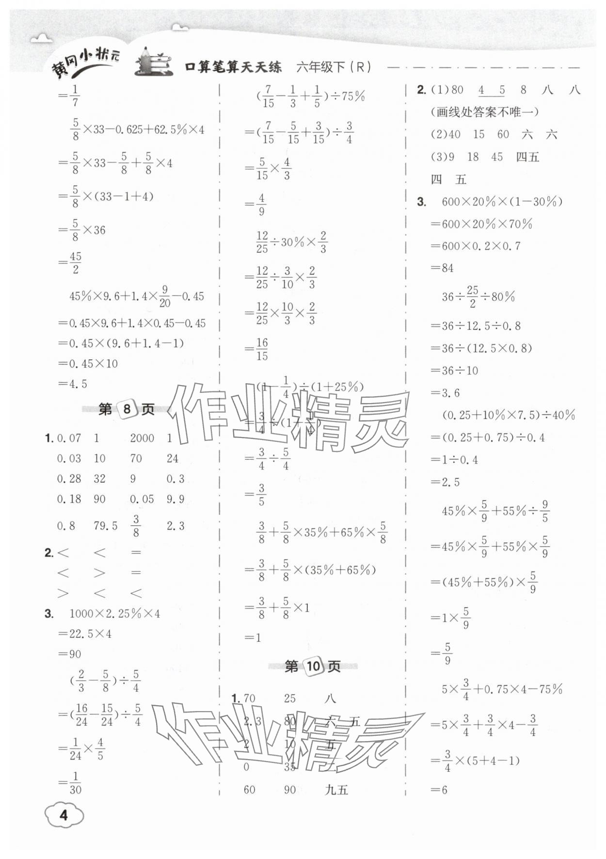 2025年黄冈小状元口算笔算天天练六年级数学下册人教版 参考答案第4页