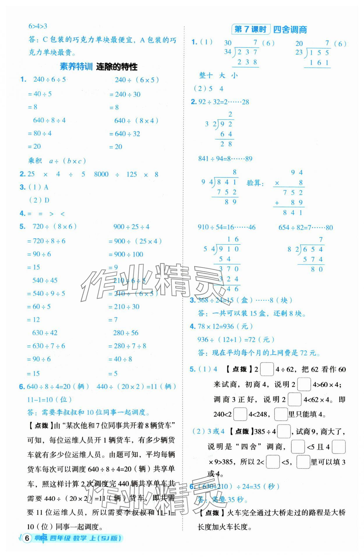 2024年綜合應(yīng)用創(chuàng)新題典中點(diǎn)四年級(jí)數(shù)學(xué)上冊蘇教版 參考答案第6頁