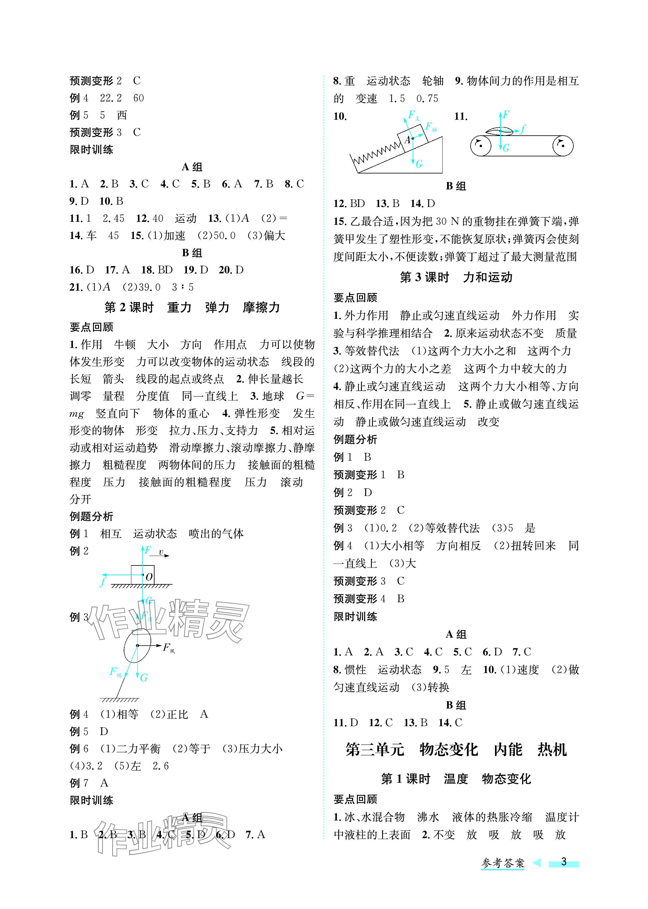 2024年第一學(xué)堂中考總復(fù)習(xí)物理 參考答案第3頁(yè)