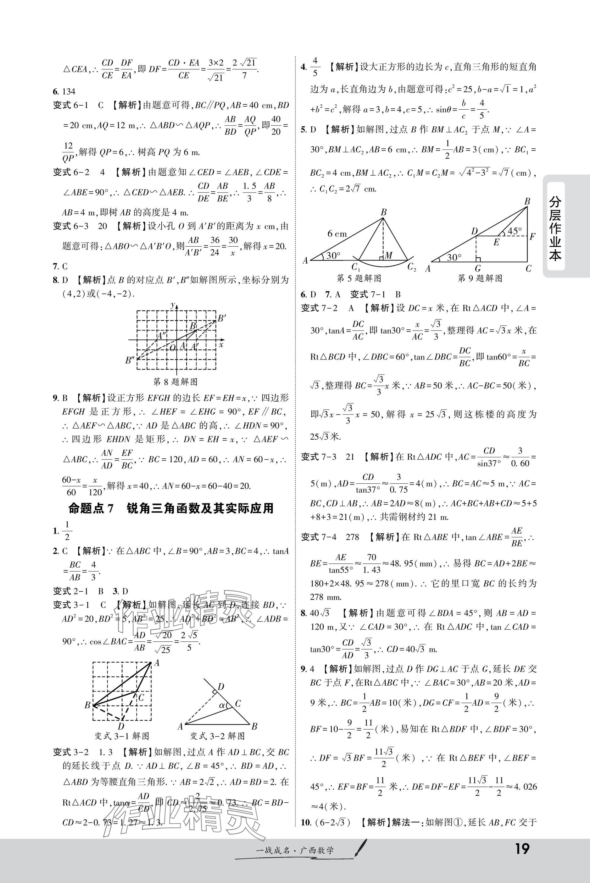 2025年一戰(zhàn)成名新中考數(shù)學(xué)廣西專版&nbsp;參考答案第19頁