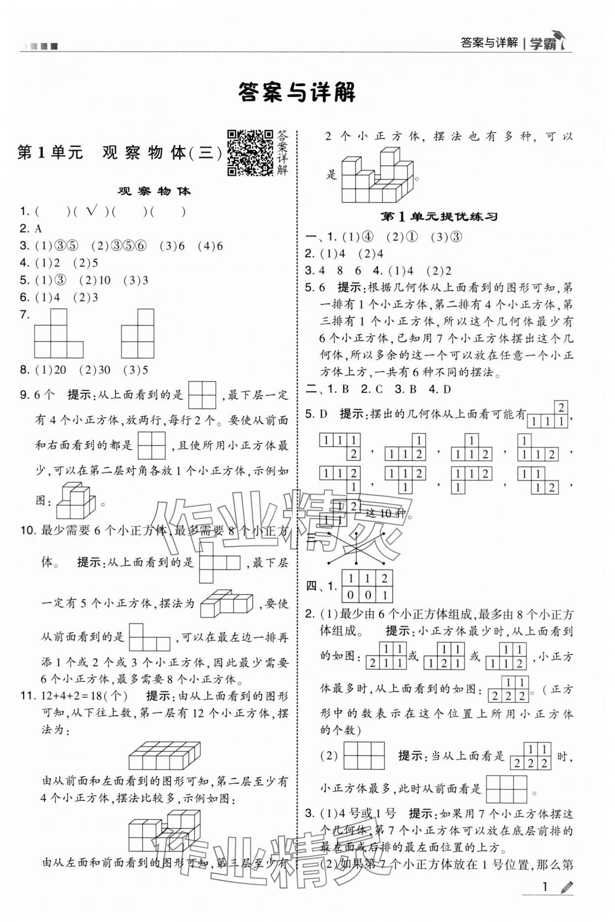 2025年學(xué)霸五年級數(shù)學(xué)下冊人教版 第1頁