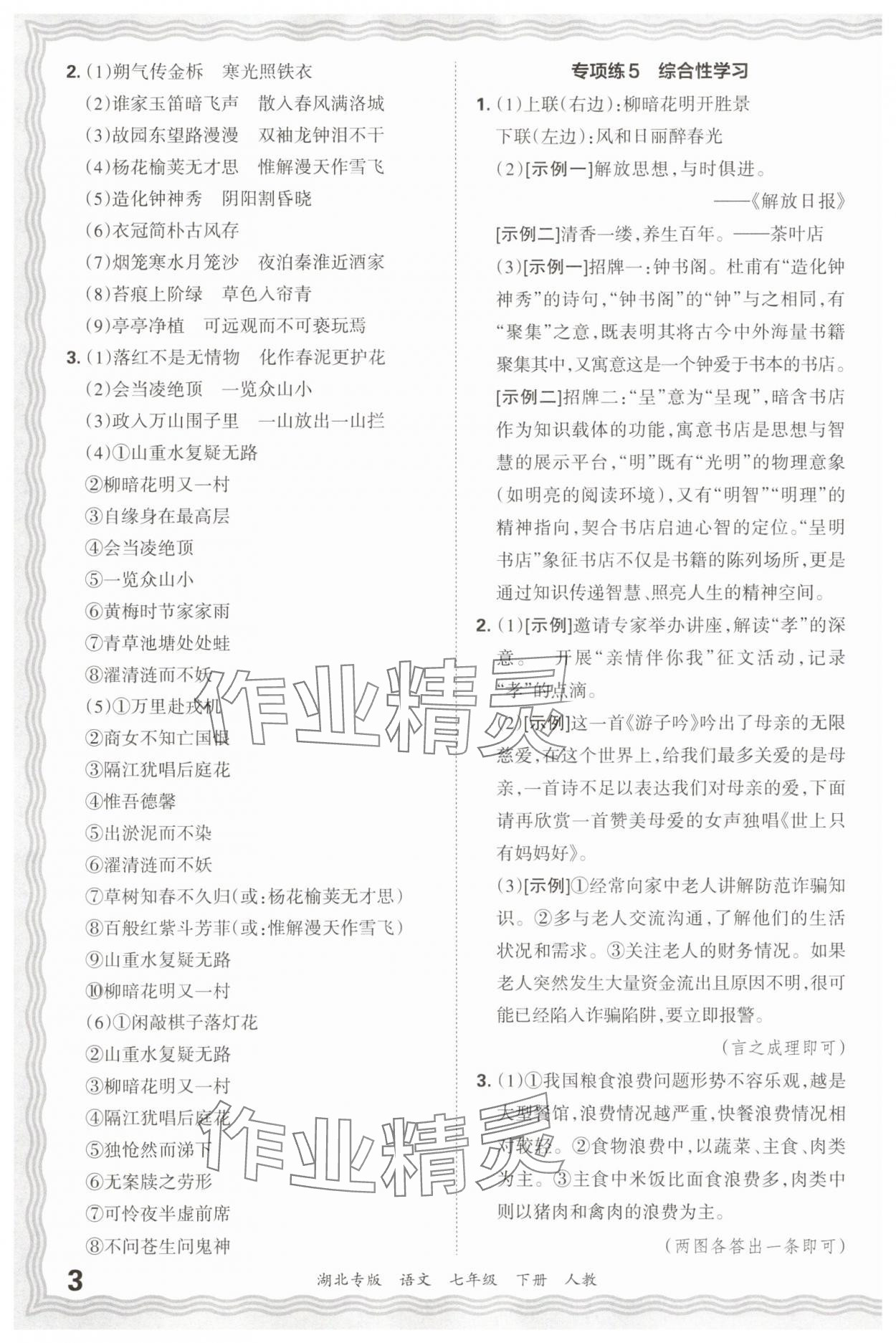2025年王朝霞各地期末試卷精選七年級語文下冊人教版湖北專版 參考答案第3頁