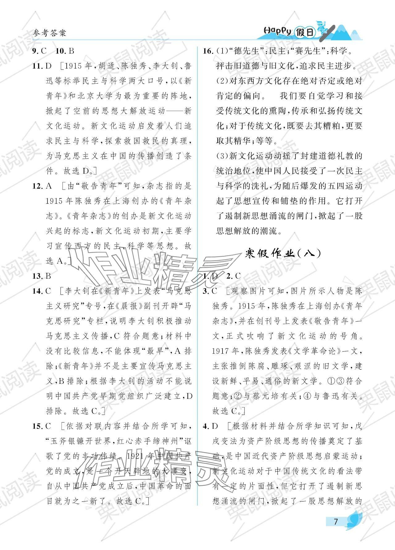 2024年寒假Happy假日八年级综合七台河专版&nbsp;参考答案第7页