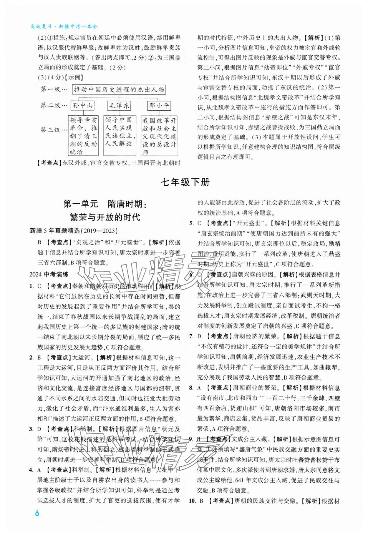 2024年高效复习新疆中考历史 参考答案第6页