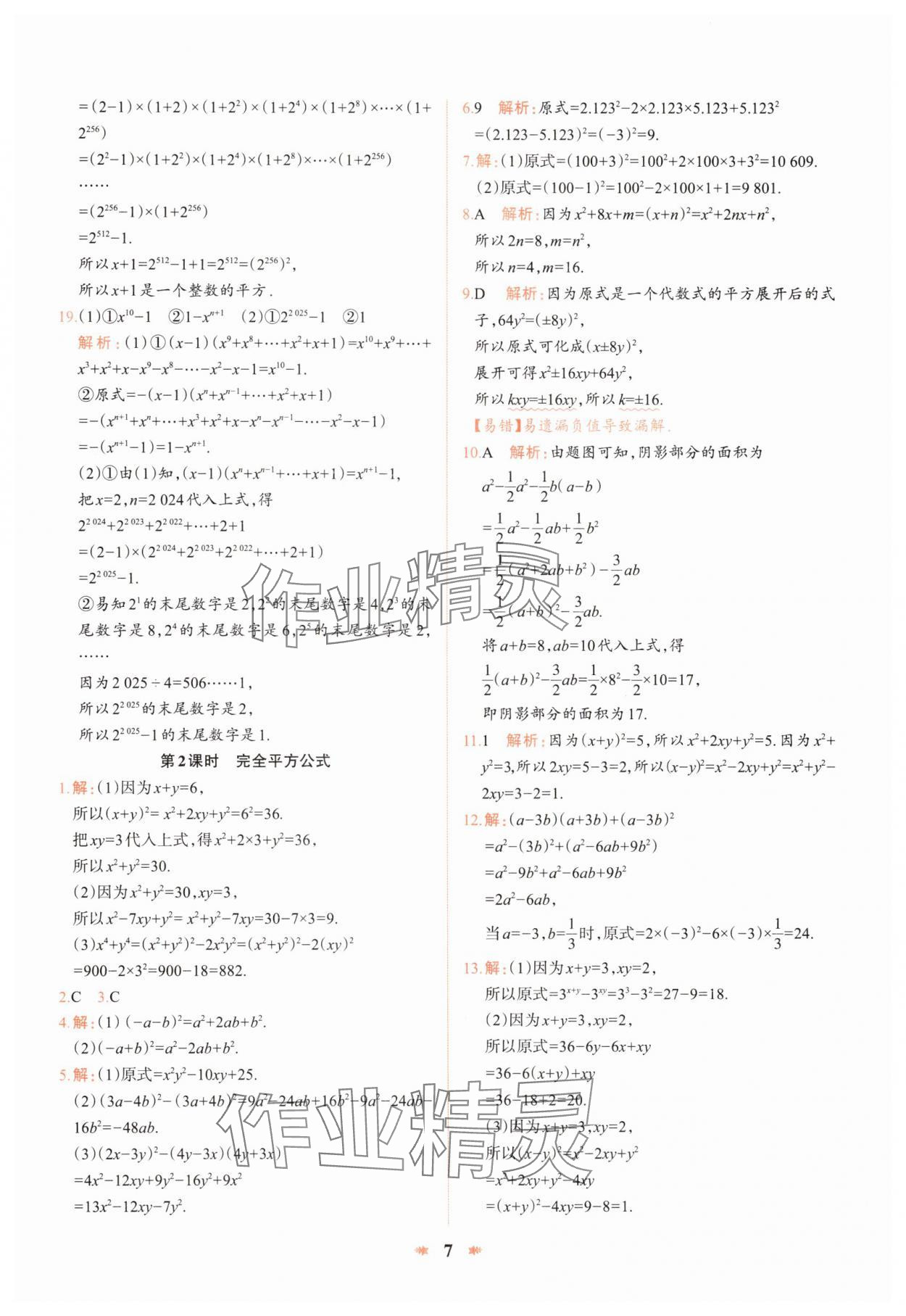 2025年智學酷提優精練七年級數學下冊北師大版 第7頁