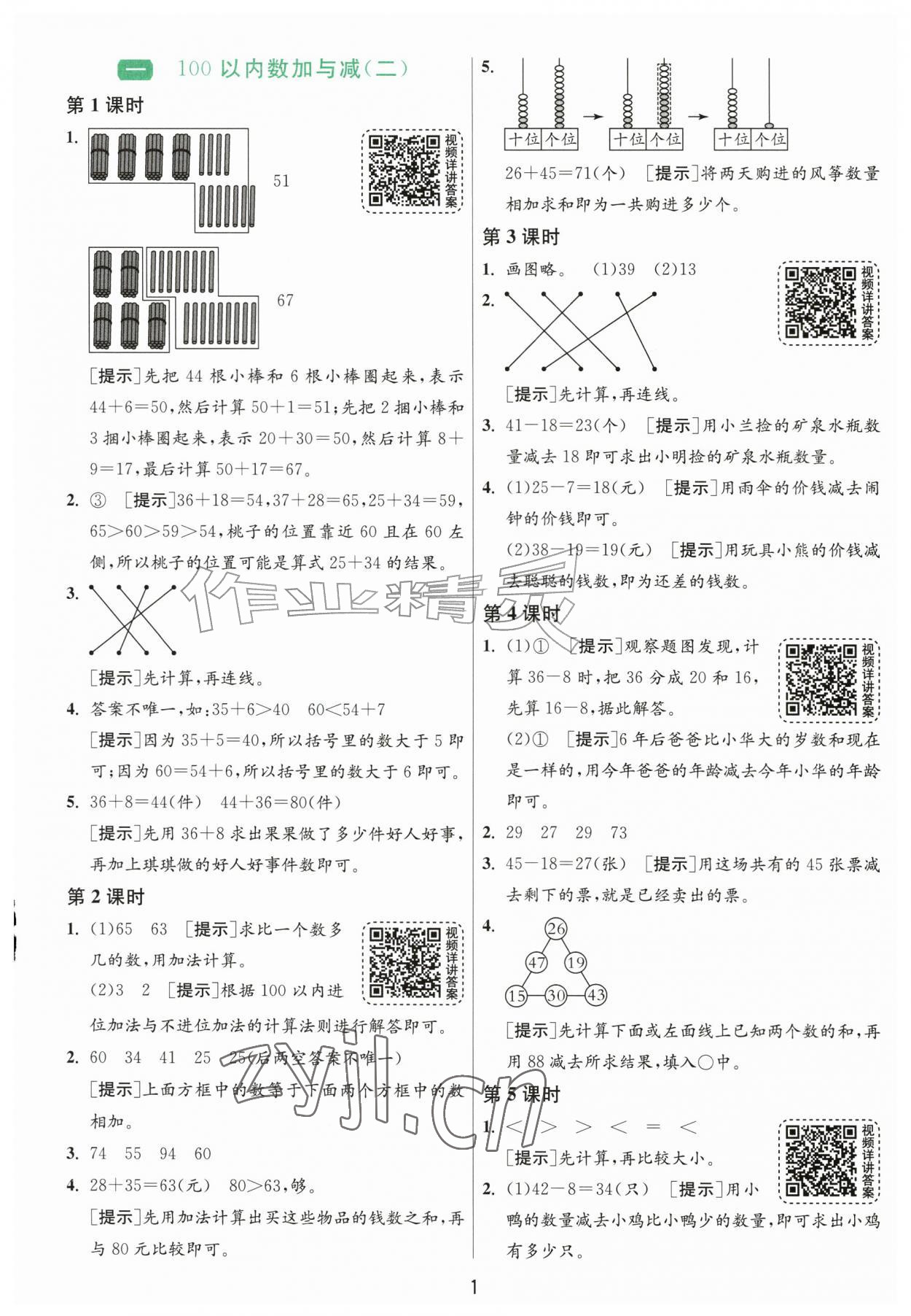 2026年1课3练江苏人民出版社二年级数学上册北师大版&nbsp;参考答案第1页