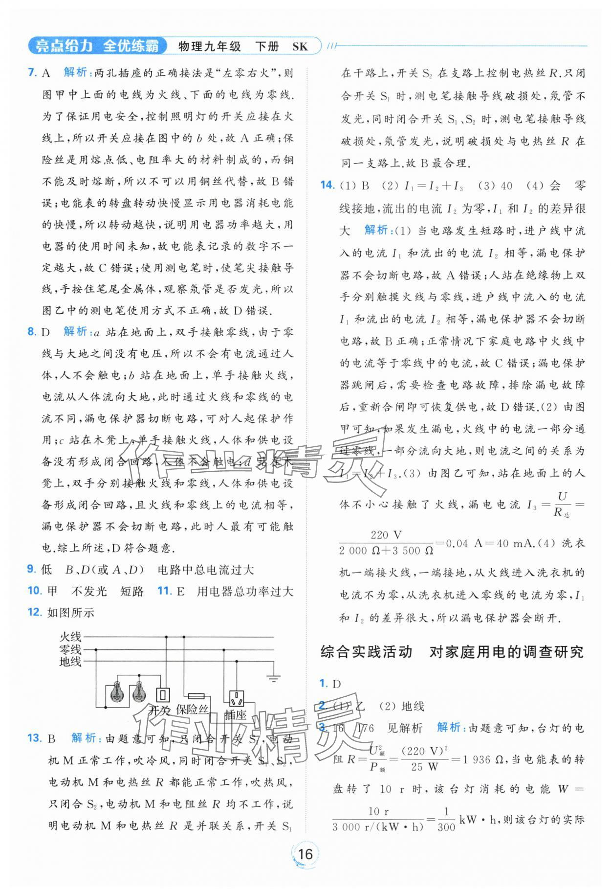 2024年亮點給力全優(yōu)練霸九年級物理下冊蘇科版 第16頁
