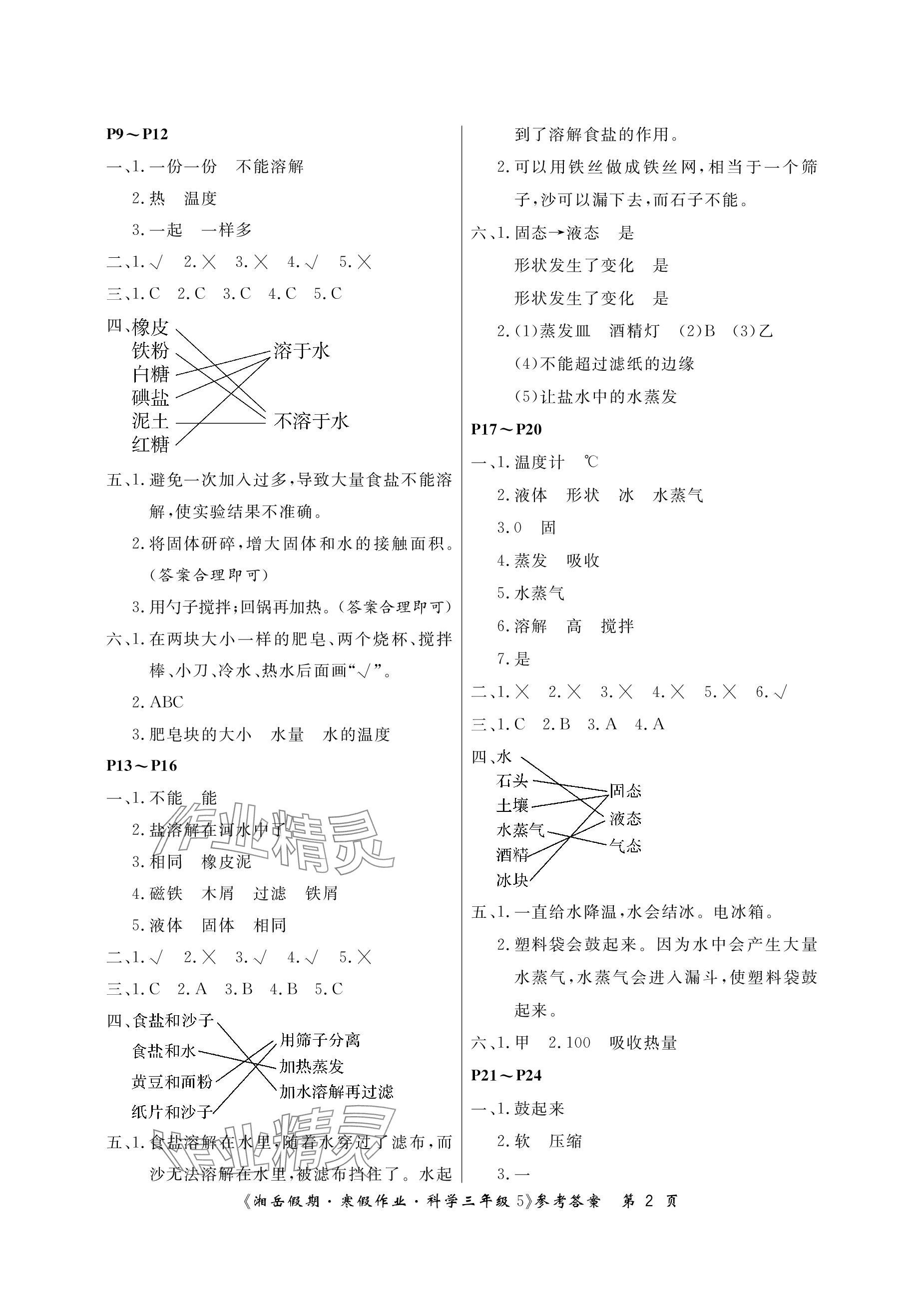 2024年湘岳假期寒假作业三年级科学教科版第五版 参考答案第2页