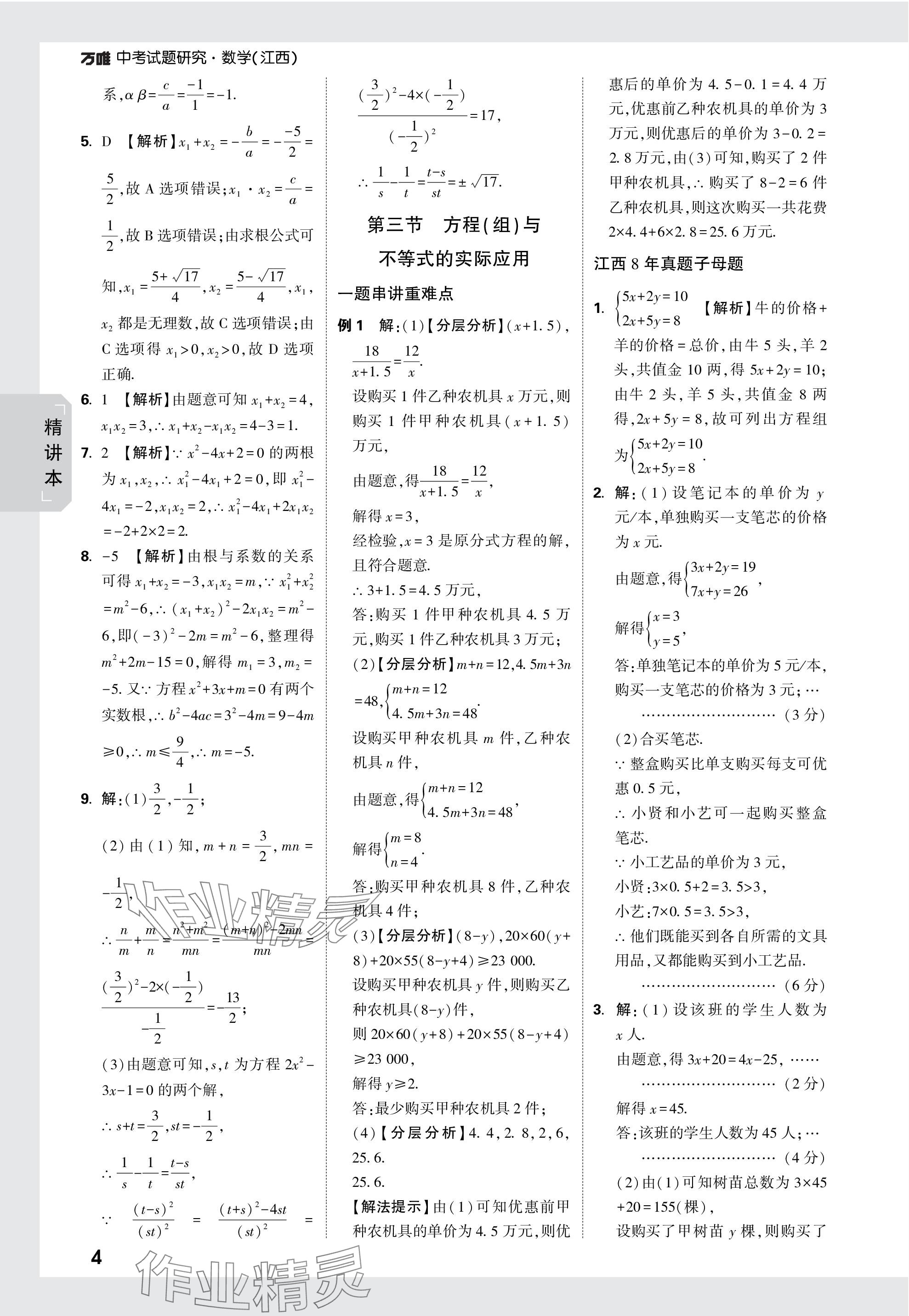 2024年萬唯中考試題研究數(shù)學(xué)江西專版 參考答案第4頁