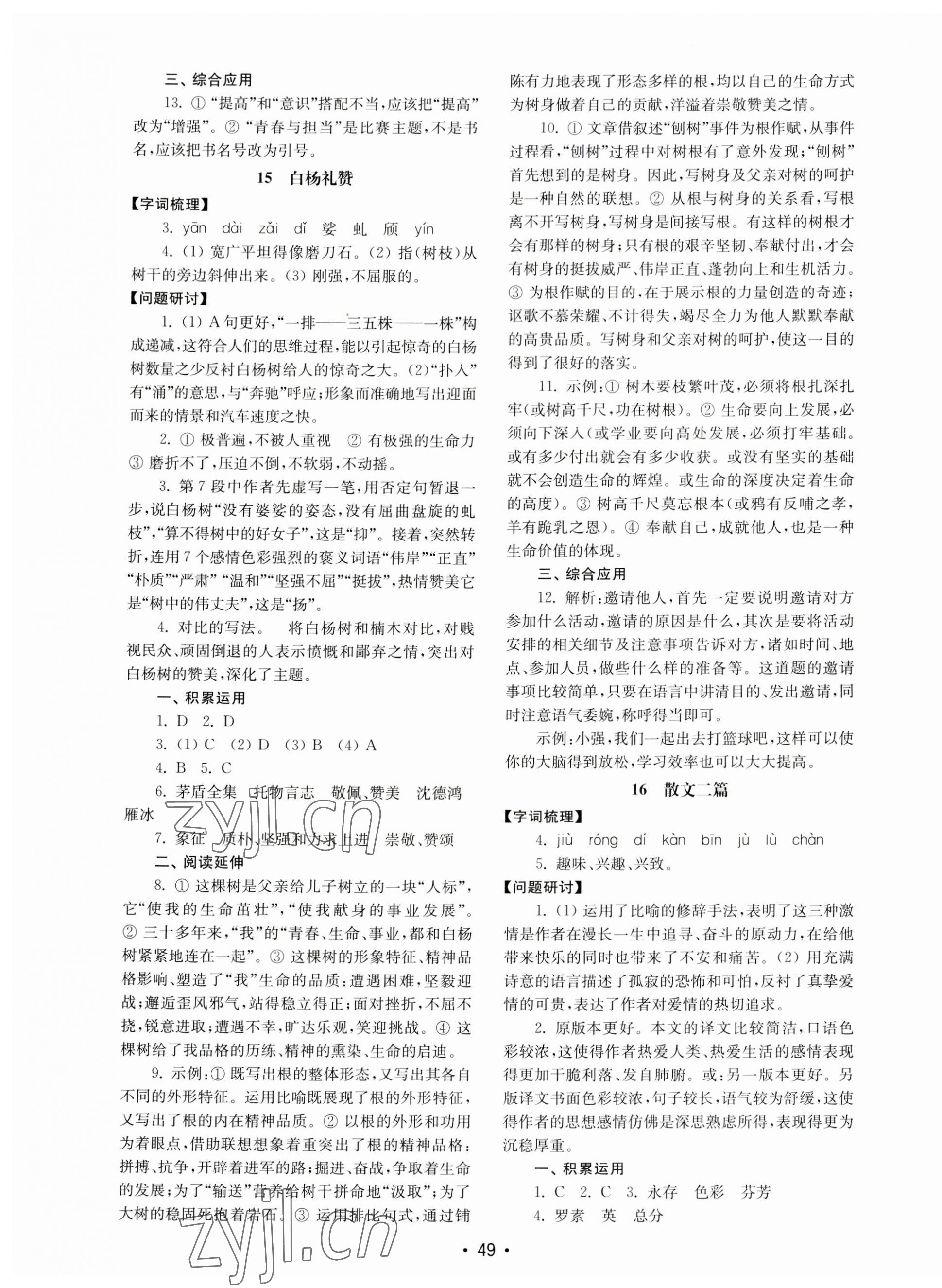 2023年初中基礎(chǔ)訓練山東教育出版社八年級語文上冊人教版 第9頁